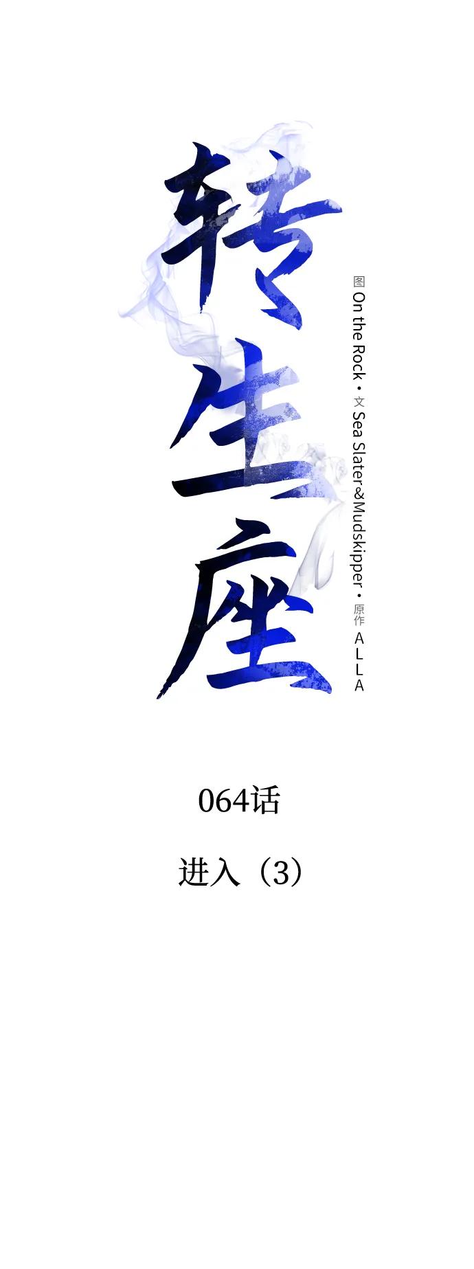 《转生座》第64话 进入（3） 第5页