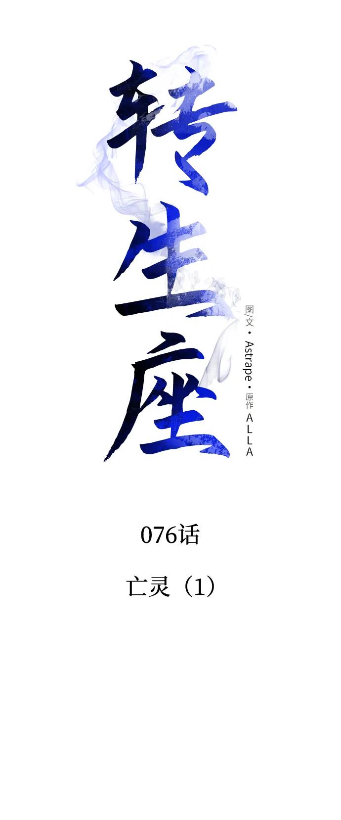 《转生座》第76话 亡灵（1） 第43页