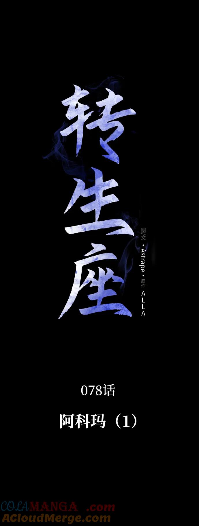 《转生座》第78话 阿科玛（1） 第13页