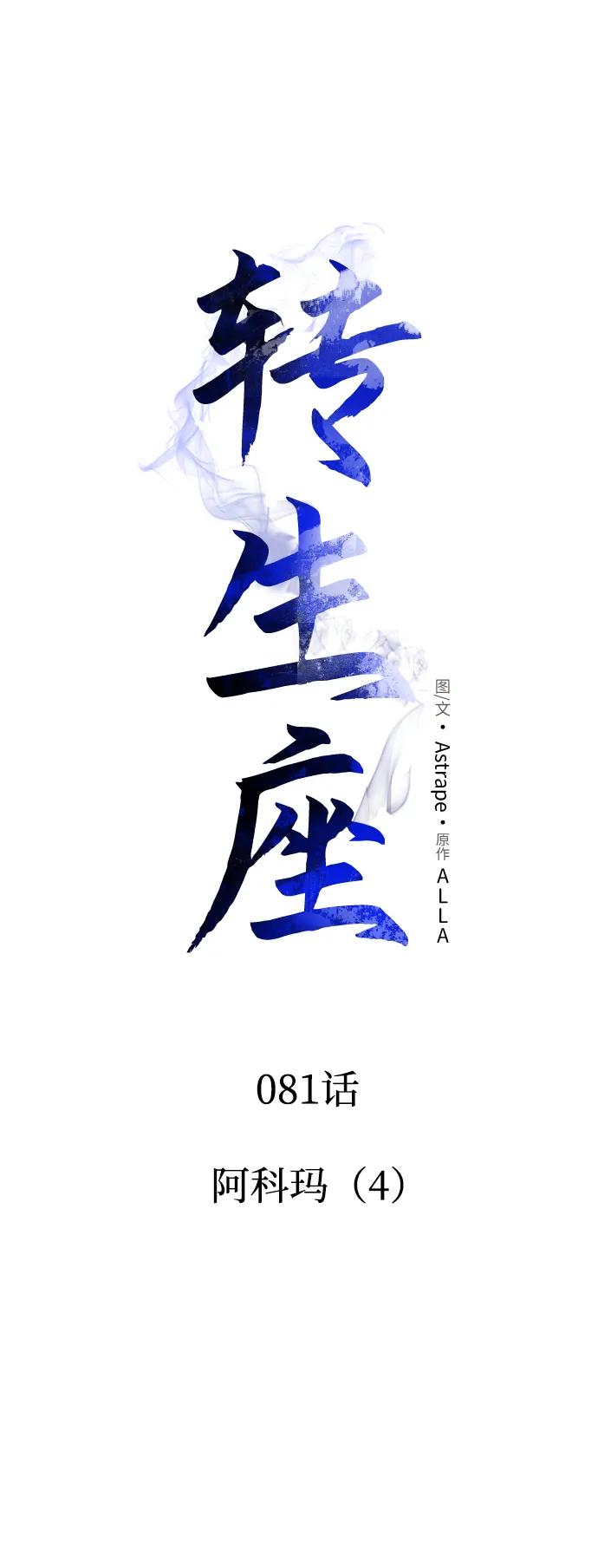 《转生座》第81话 阿科玛（4） 第36页