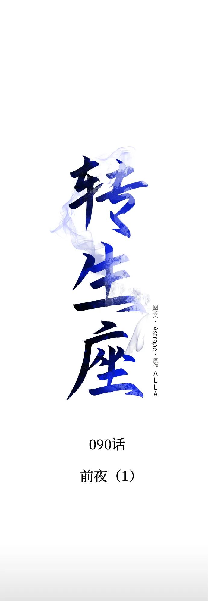 《转生座》第90话 前夜（1） 第16页