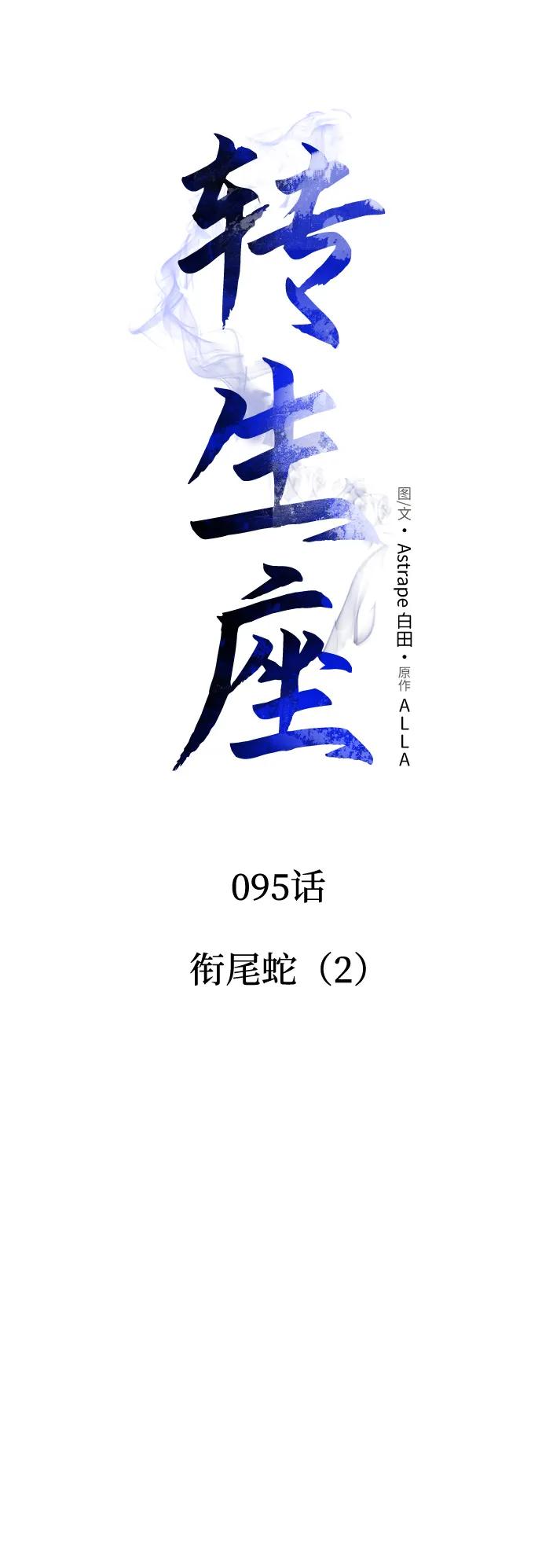 《转生座》第95话 衔尾蛇（2） 第26页