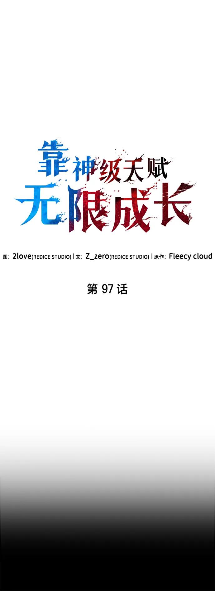 靠神级天赋无限成长 第97话 第75页