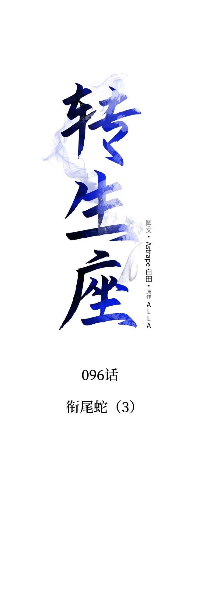 《转生座》第96话 衔尾蛇（3） 第12页
