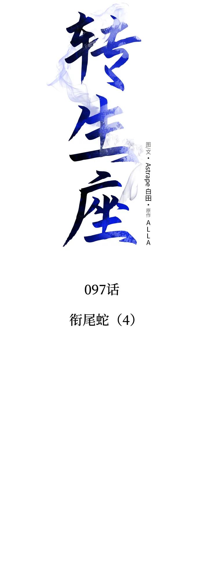 《转生座》第97话 衔尾蛇（4） 第12页