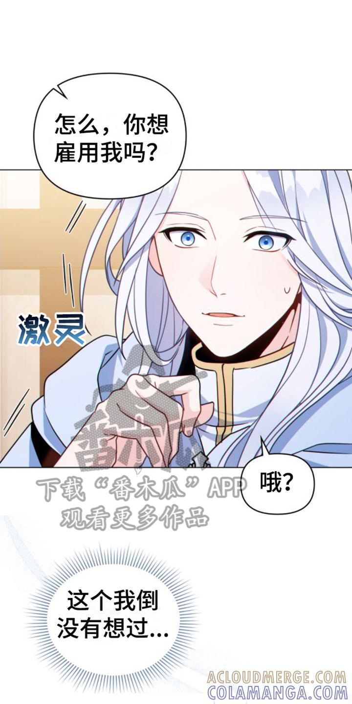 转世白月光 - 第18章：雇佣 - 第11张图