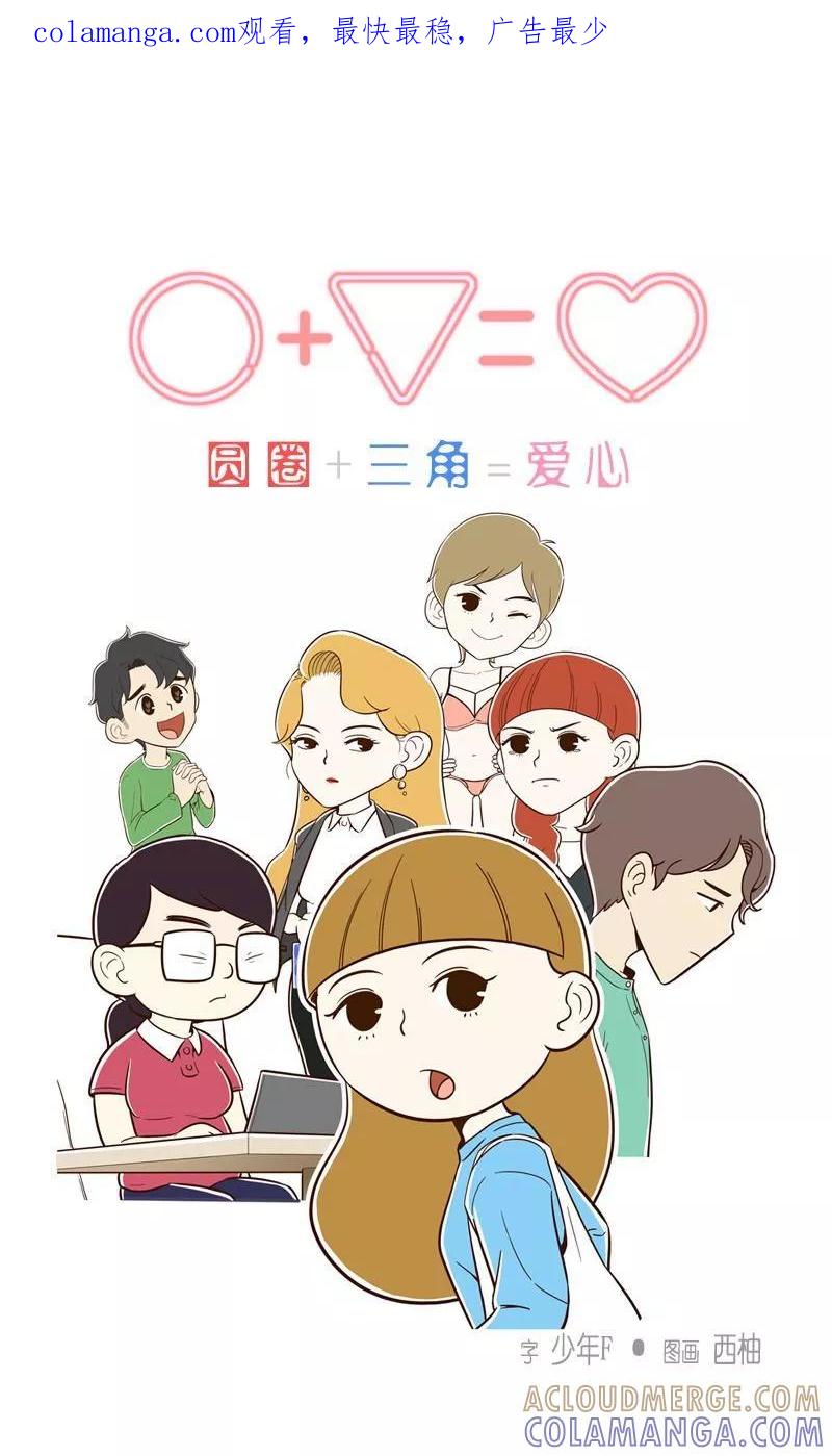 《圆圈 三角=爱心》第18话 我的改变 第1页
