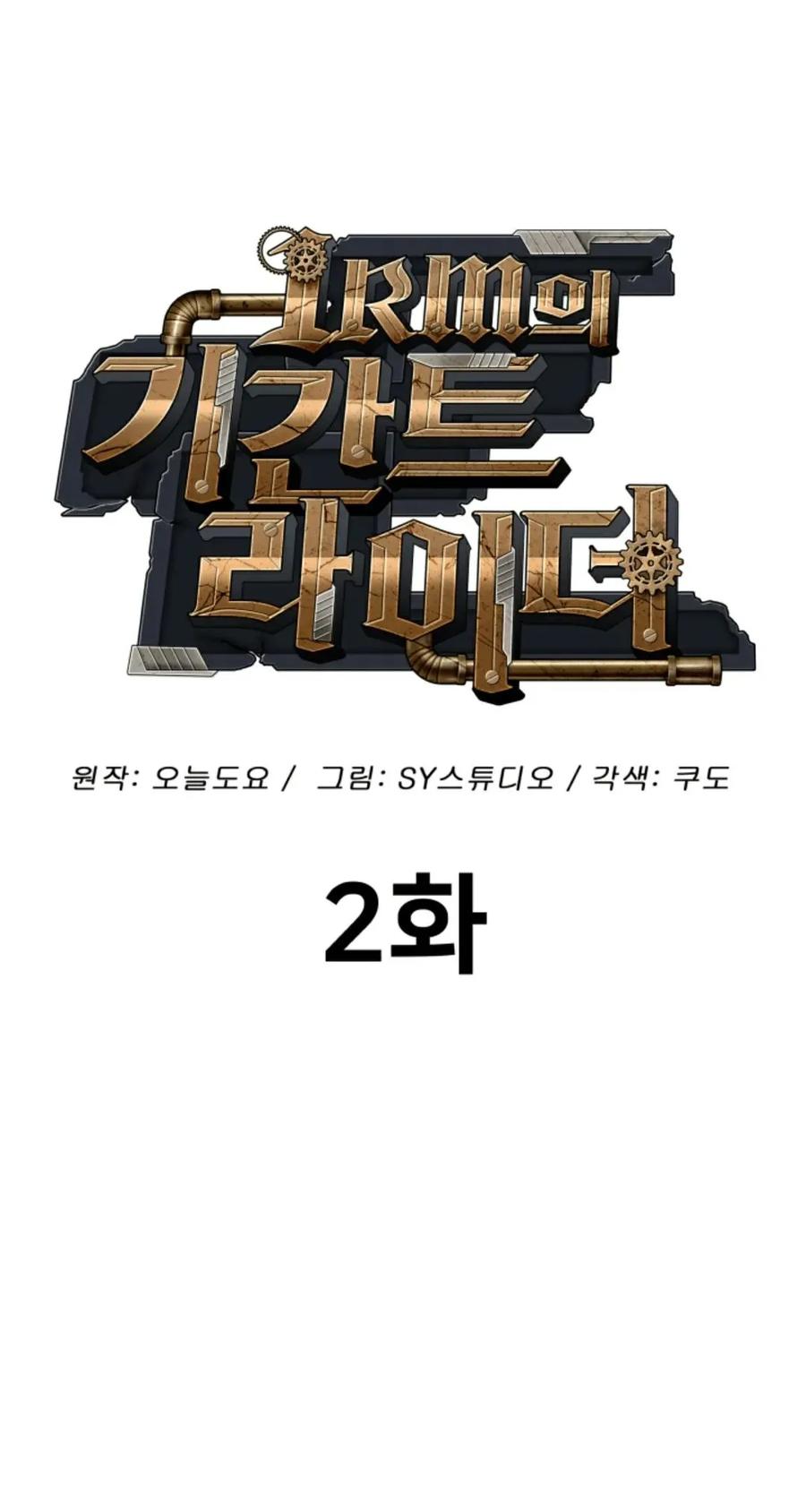《1RM的钢铁骑士》2 第28页