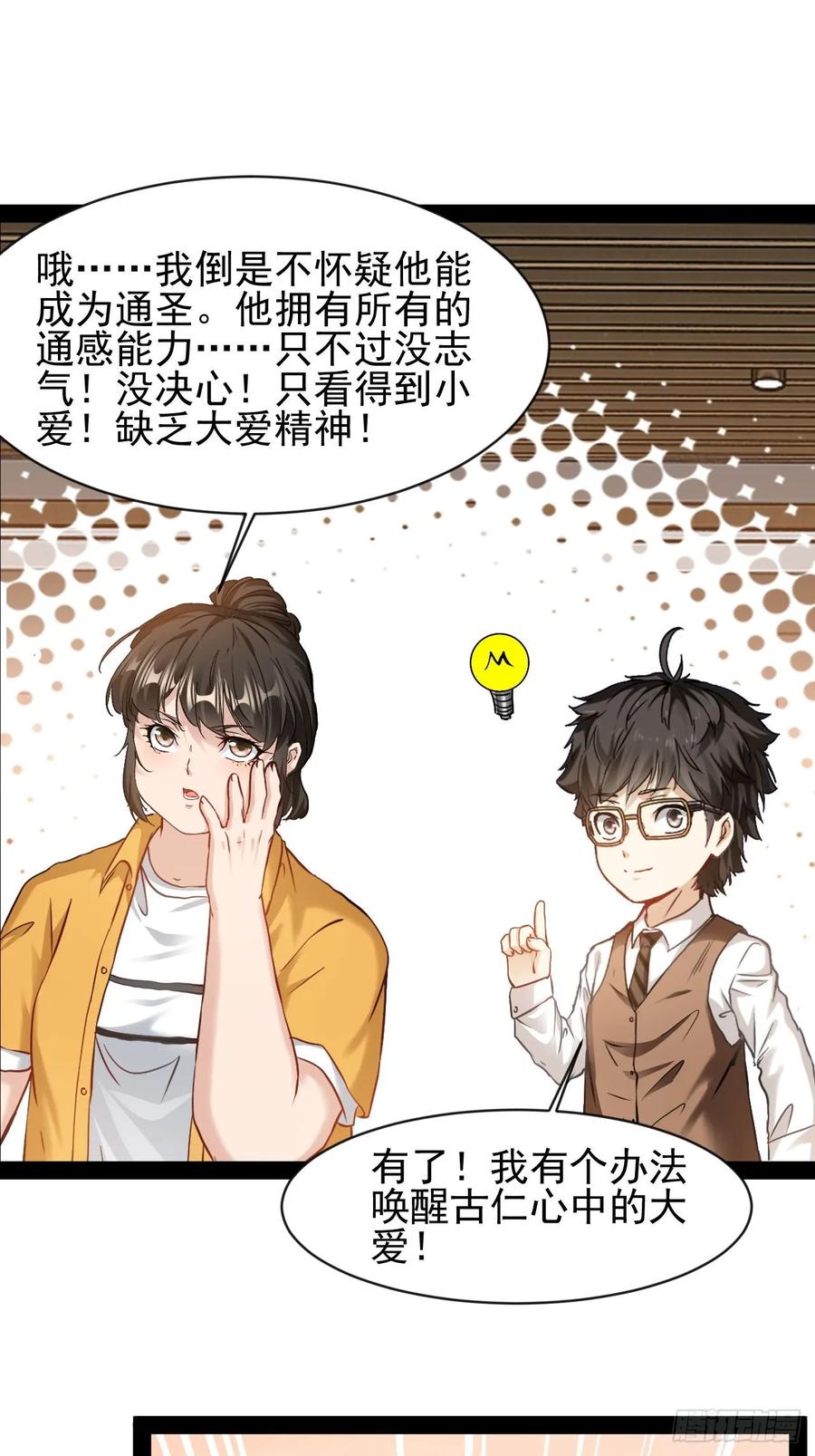 《通圣：六个通感少年》第43话 唤醒大爱 第30页