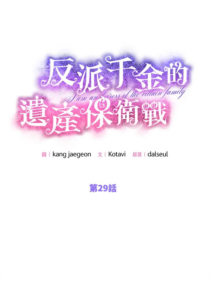 《恶棍家族的继承女》第29话 第39页