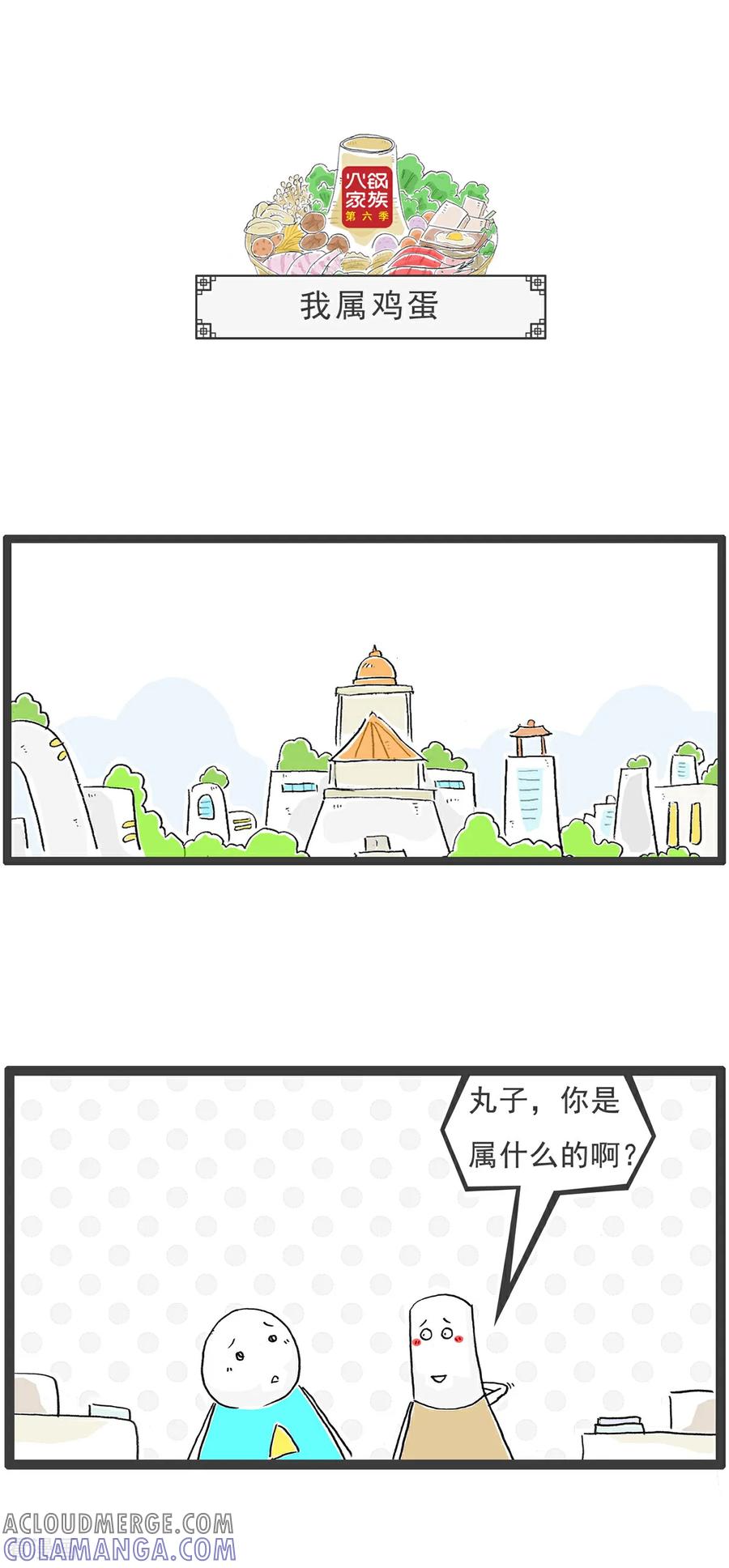 《火锅家族第6季》第101话 四个问题 第3页