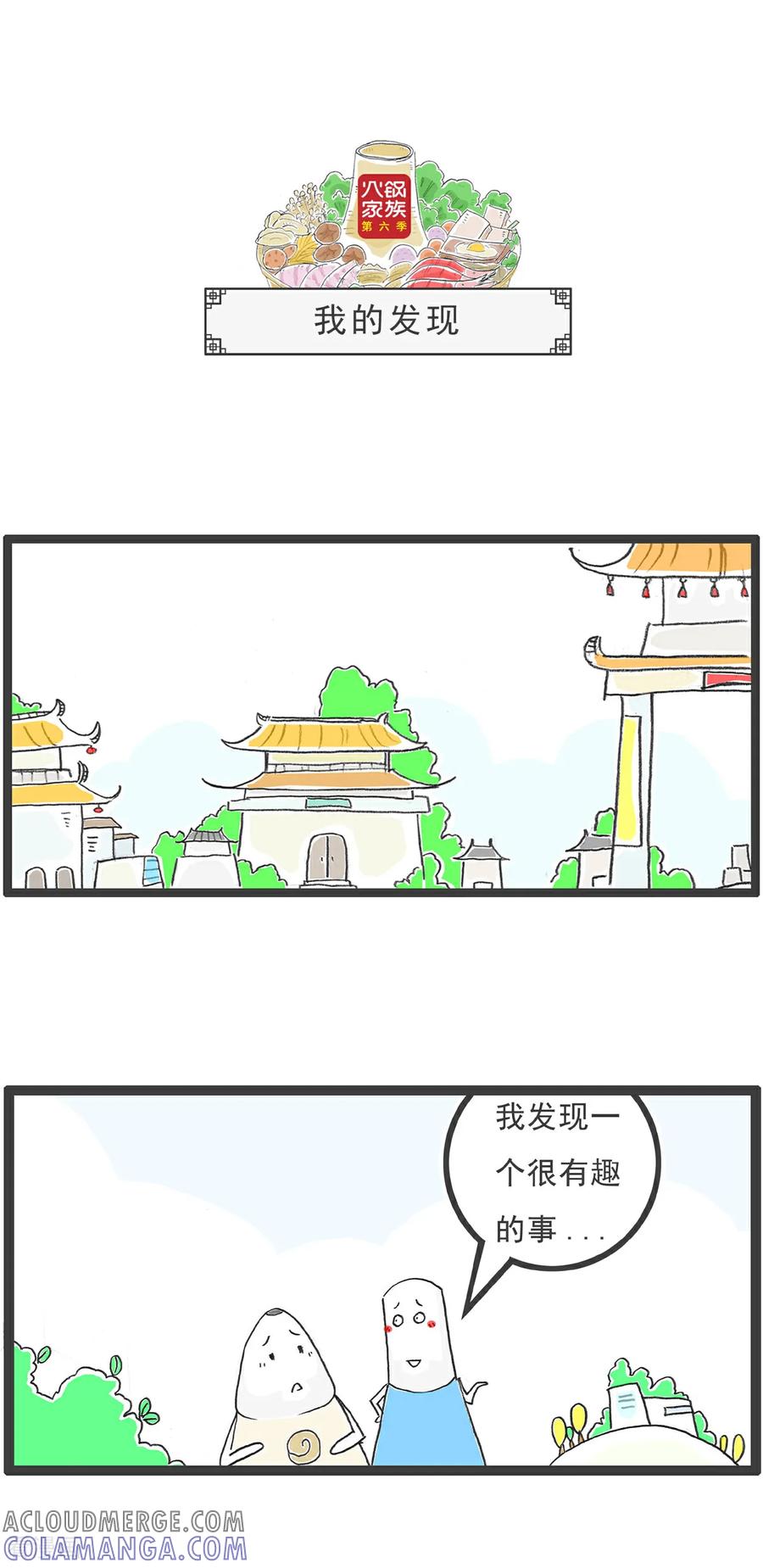 《火锅家族第6季》第101话 四个问题 第9页