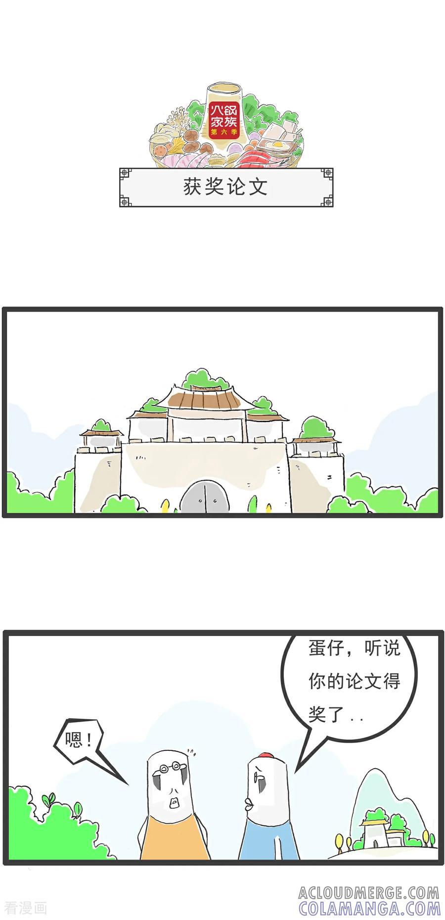 《火锅家族第6季》第101话 四个问题 第6页