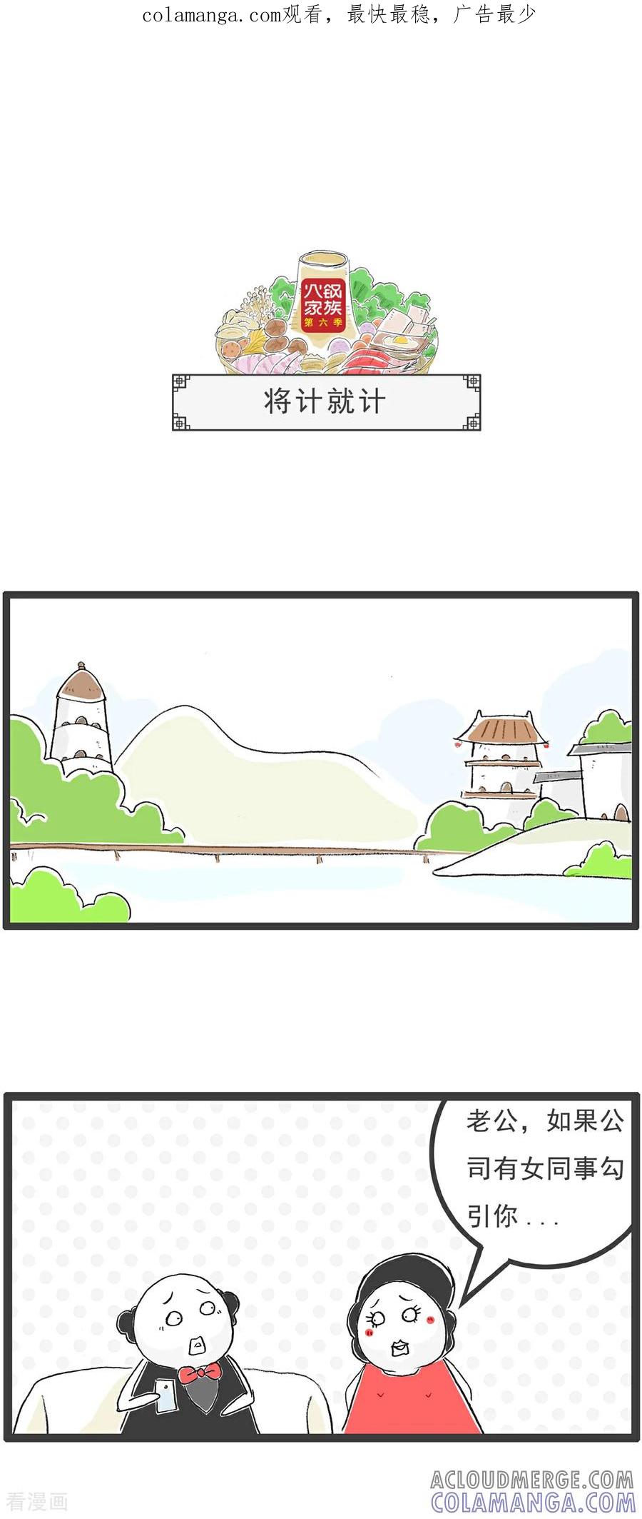 《火锅家族第6季》第102话 将计就计 第1页