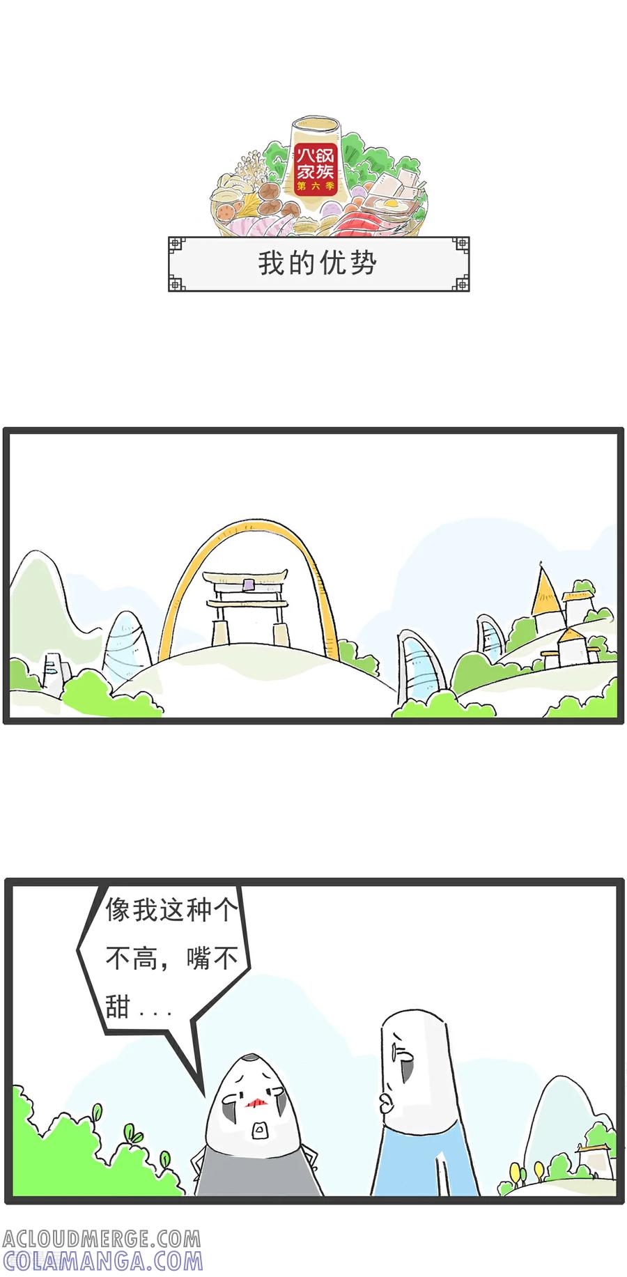 《火锅家族第6季》第102话 将计就计 第8页