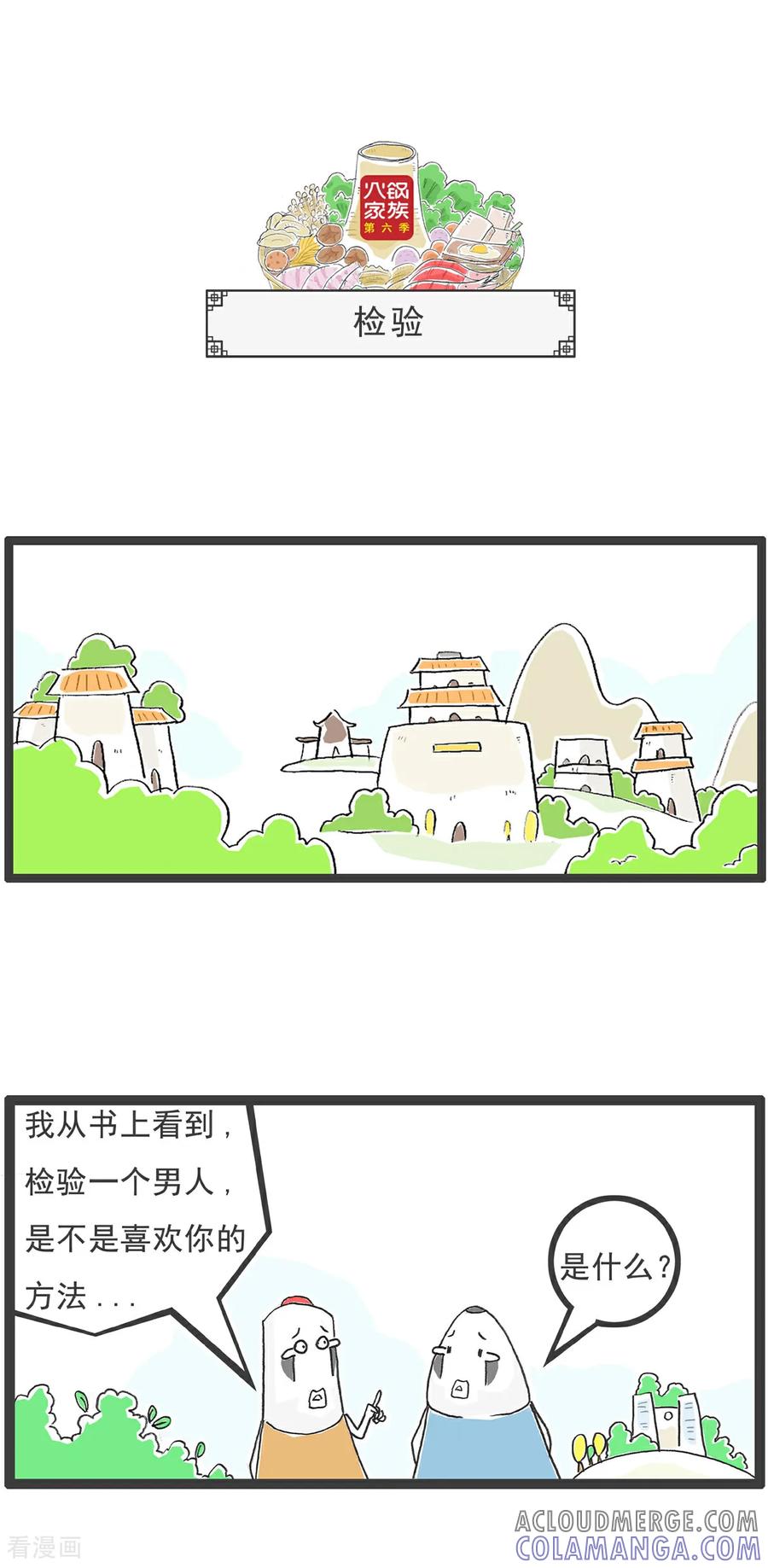《火锅家族第6季》第102话 将计就计 第4页