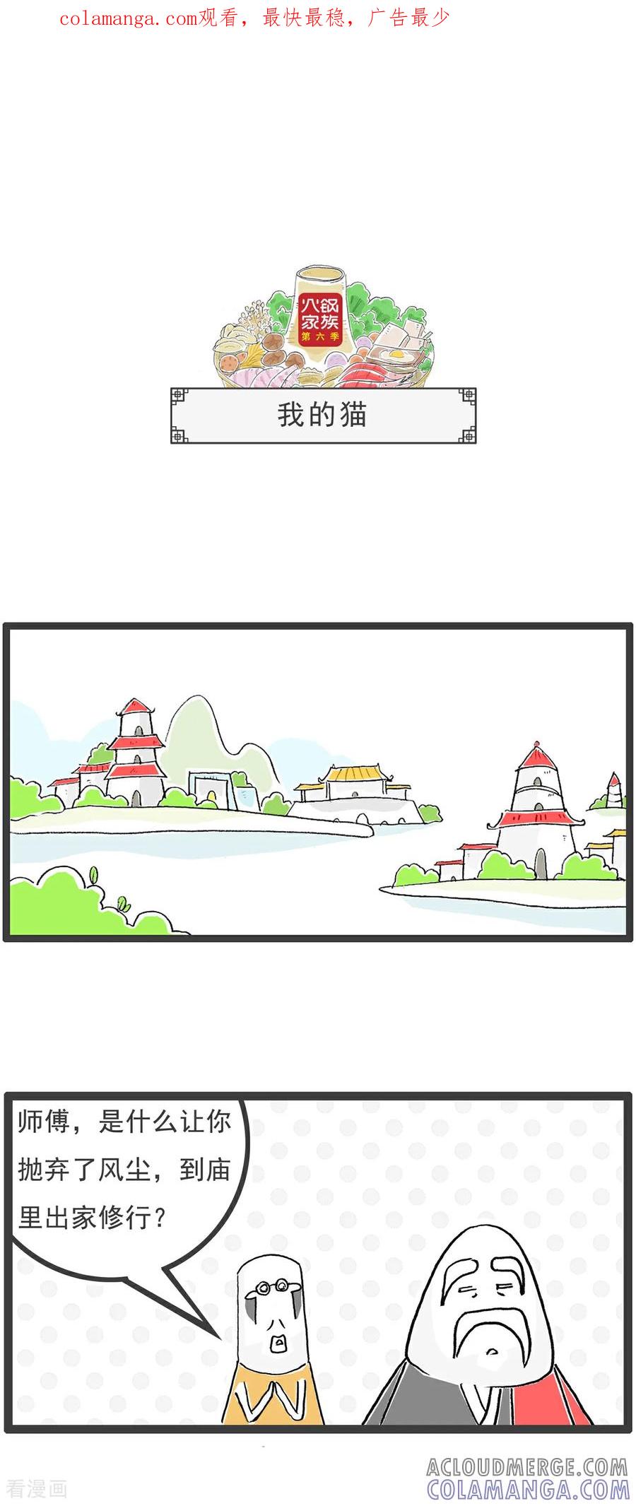 《火锅家族第6季》第103话 我的猫 第1页