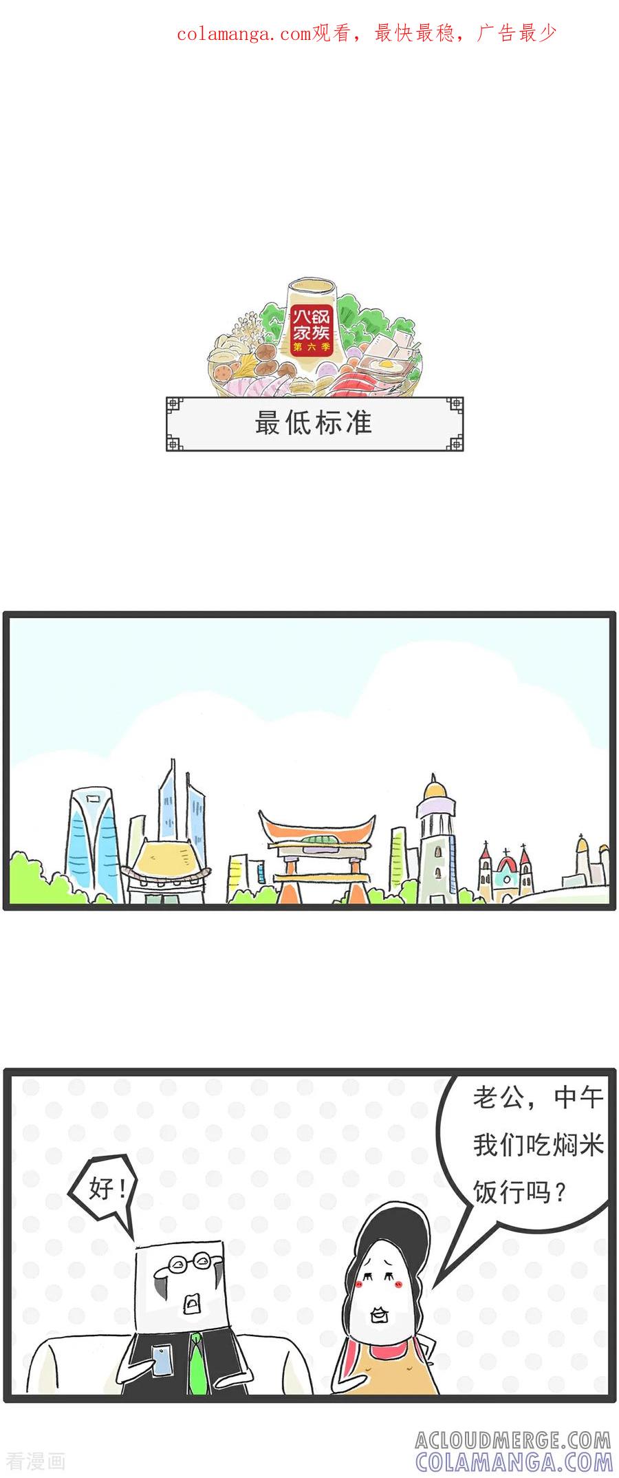 《火锅家族第6季》第104话 最低标准 第1页