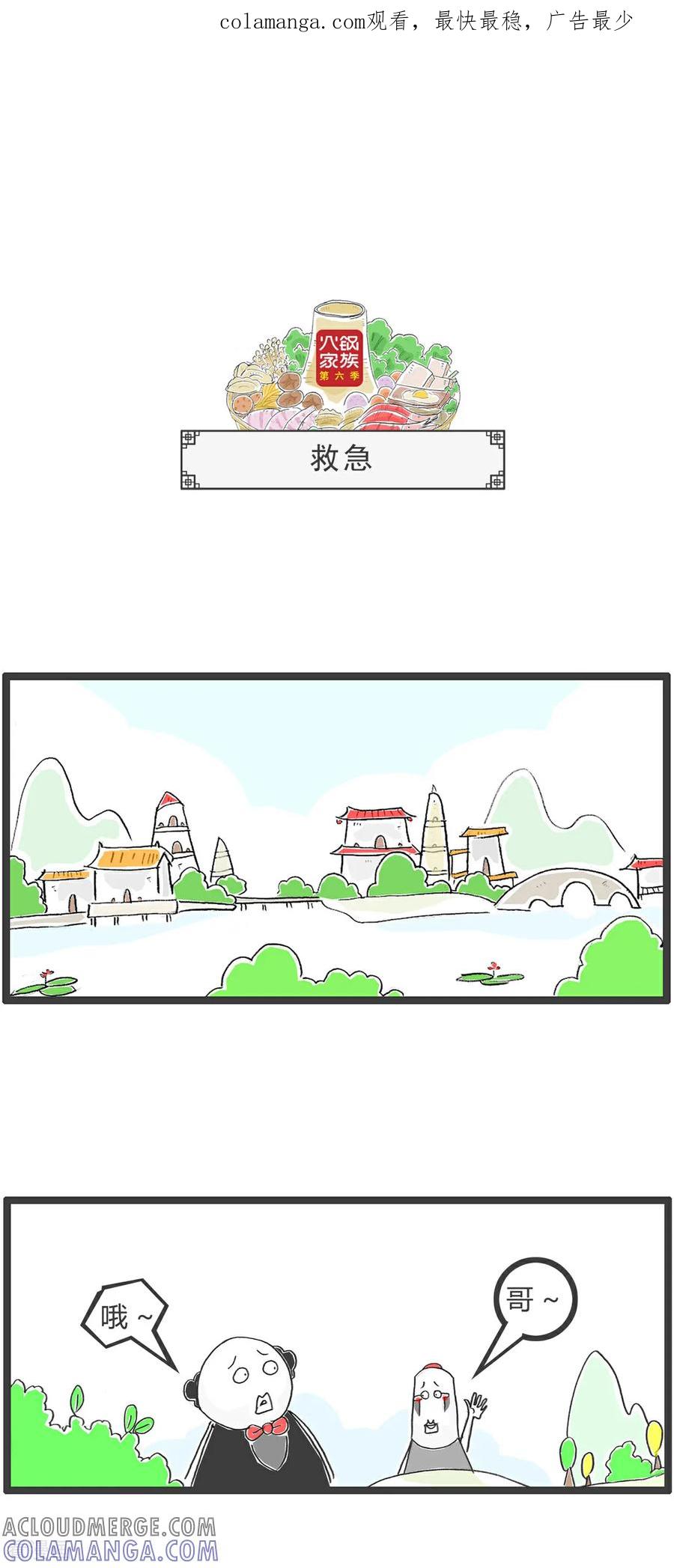 《火锅家族第6季》第105话 救急 第1页