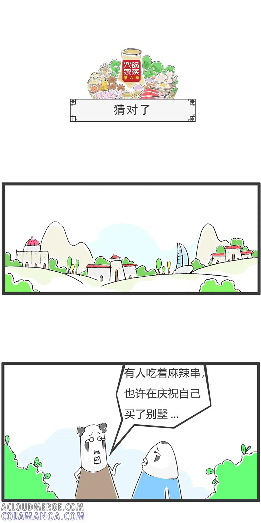 《火锅家族第6季》最终话 下死手 第7页