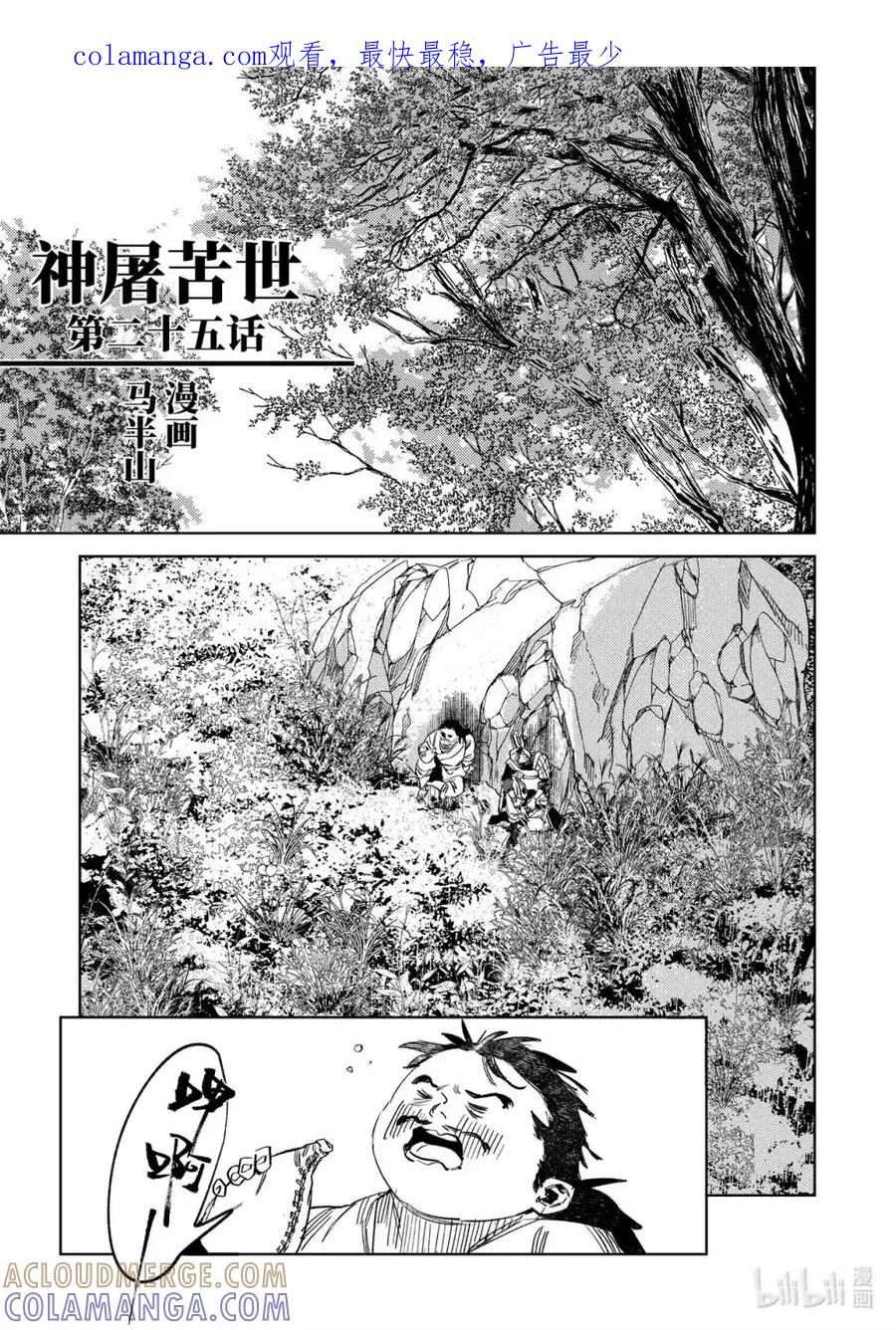 《烈土千瞳》二十五话 神屠苦世 第1页