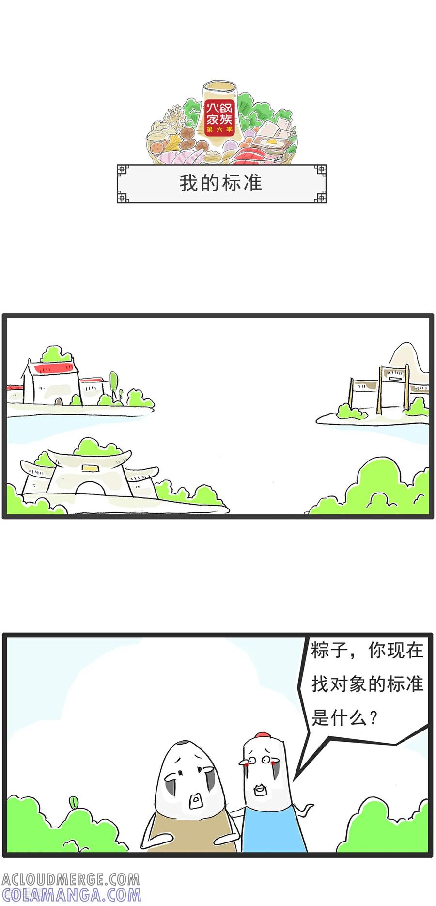 《火锅家族第6季》第71话 三人行 第7页