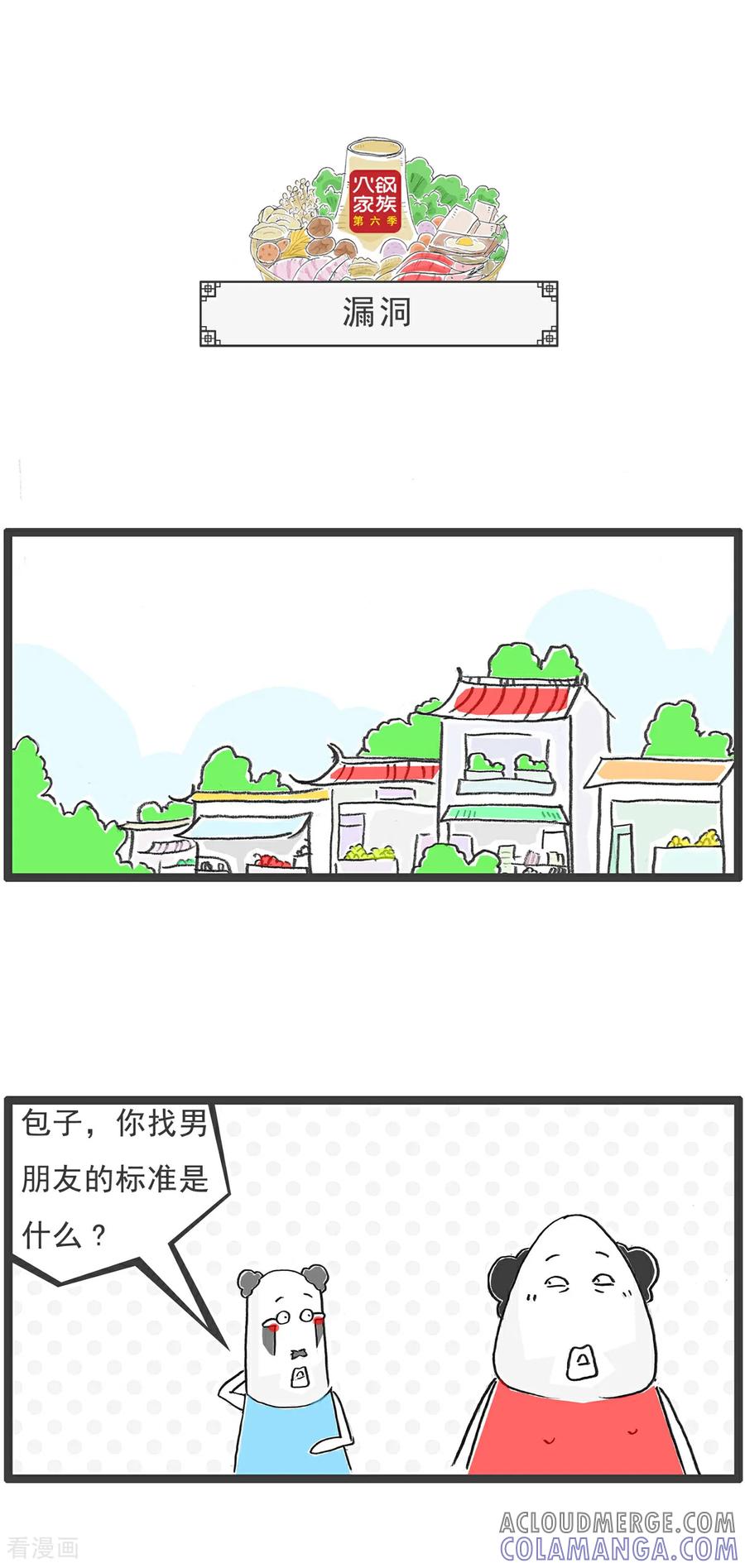 《火锅家族第6季》第73话 魔高一丈 第8页
