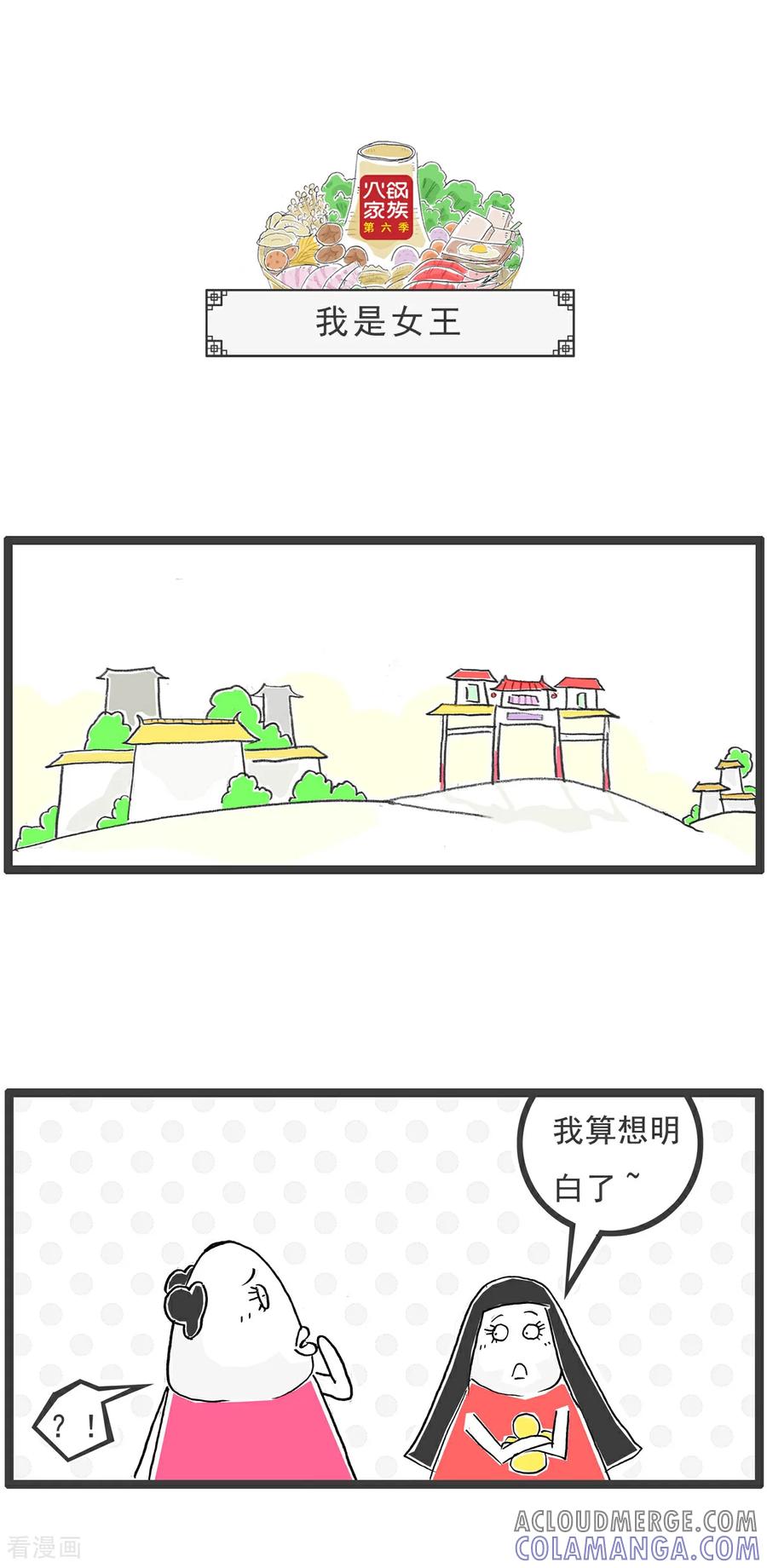 《火锅家族第6季》第74话 凌晨一点 第7页