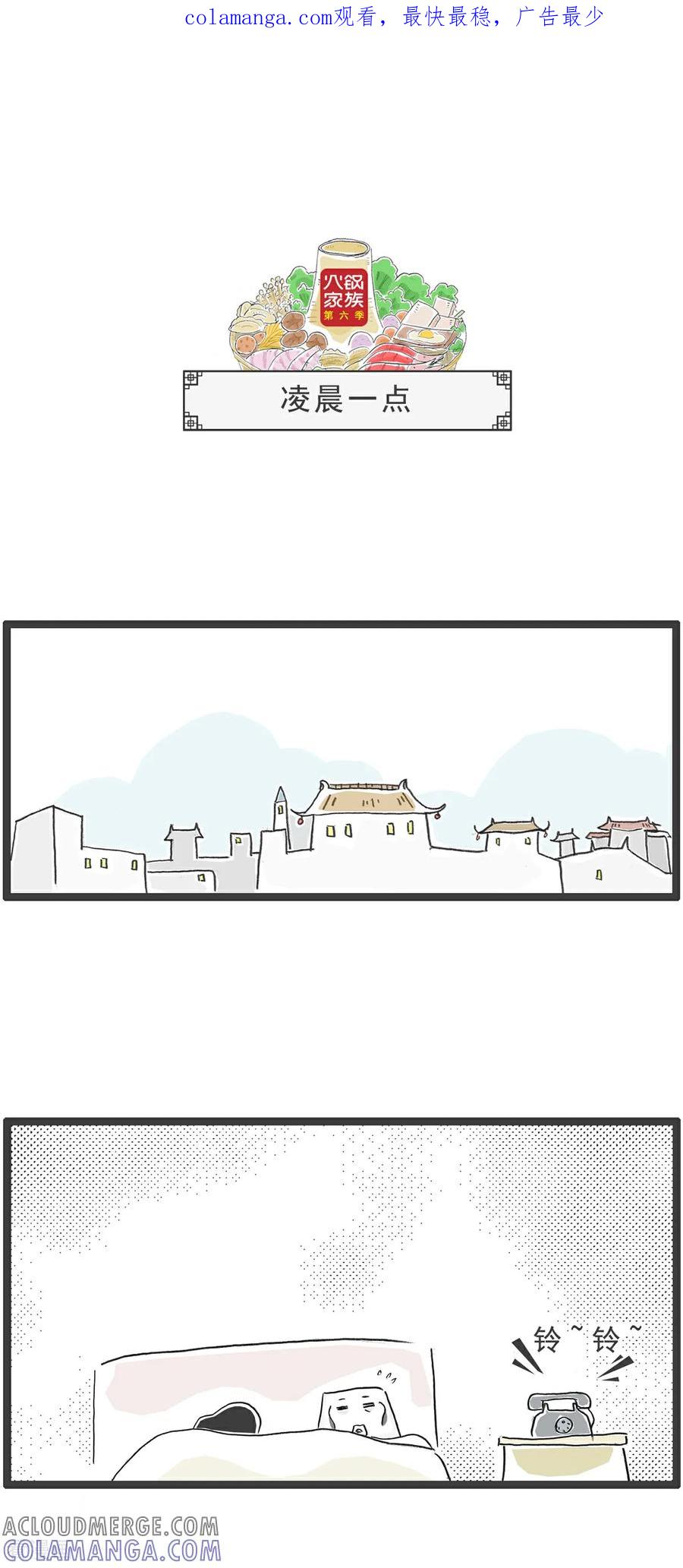 《火锅家族第6季》第74话 凌晨一点 第1页