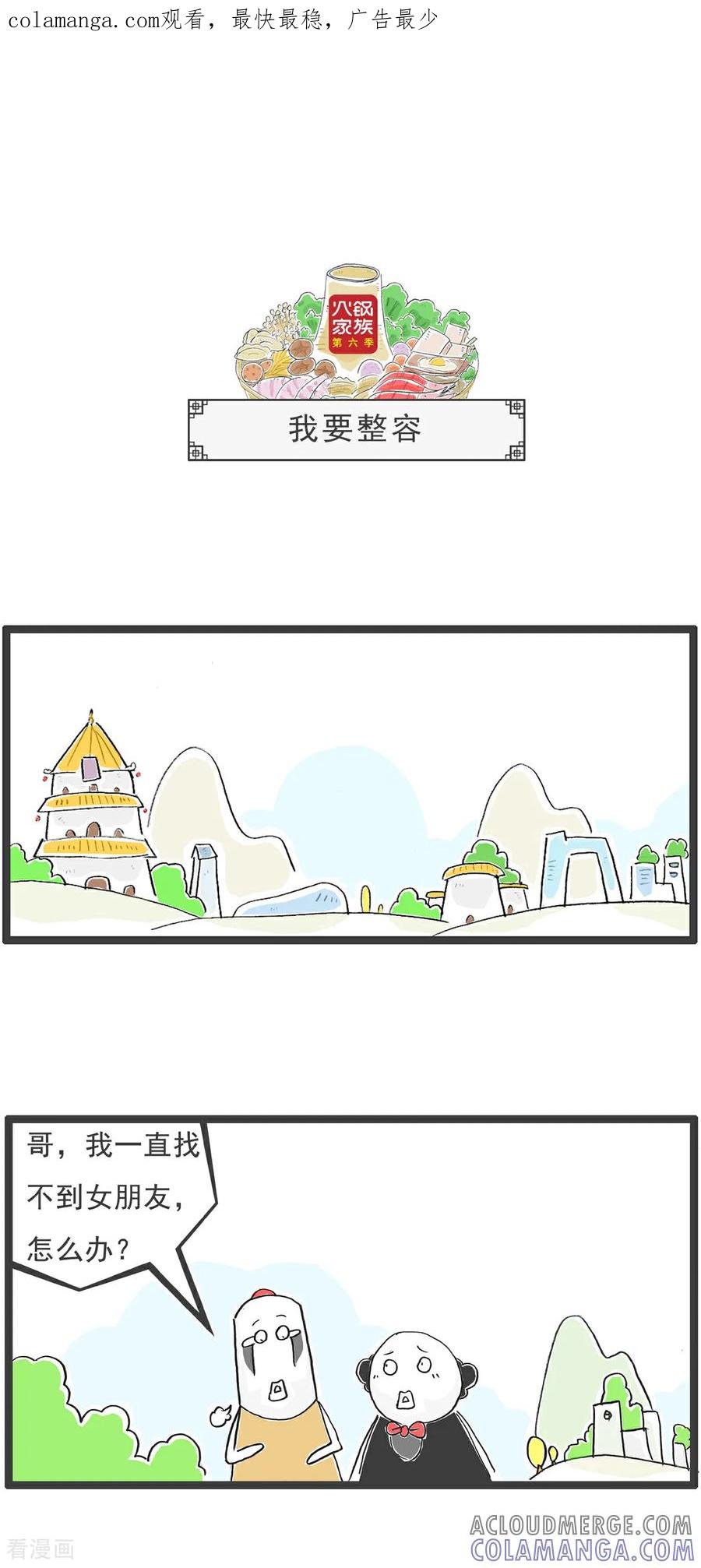 《火锅家族第6季》第76话 我要整容 第1页
