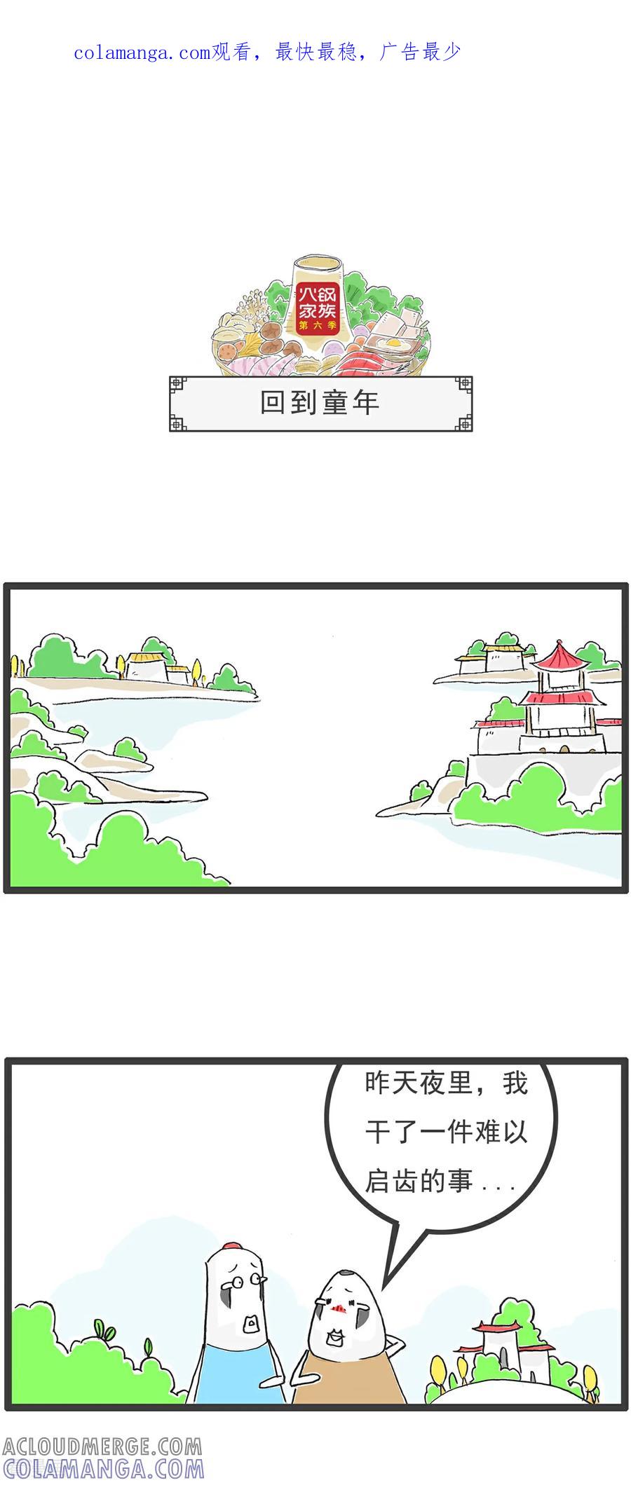 《火锅家族第6季》第77话 回到童年 第1页