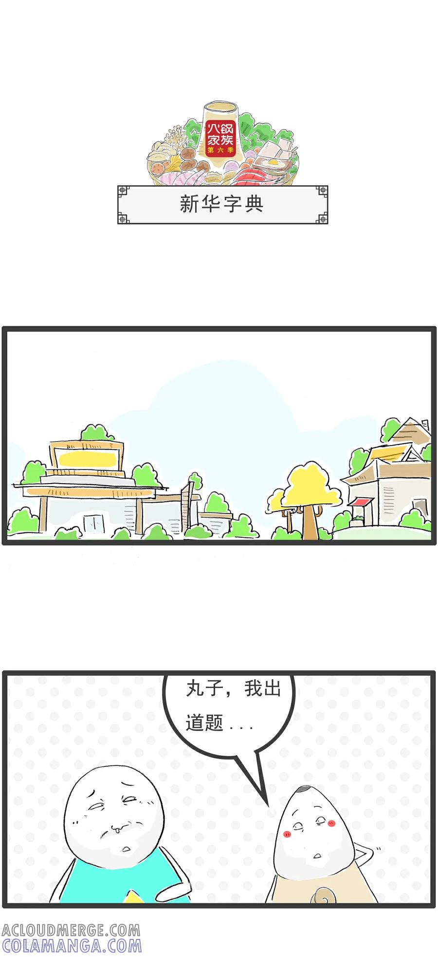 《火锅家族第6季》第78话 再来一瓶 第7页