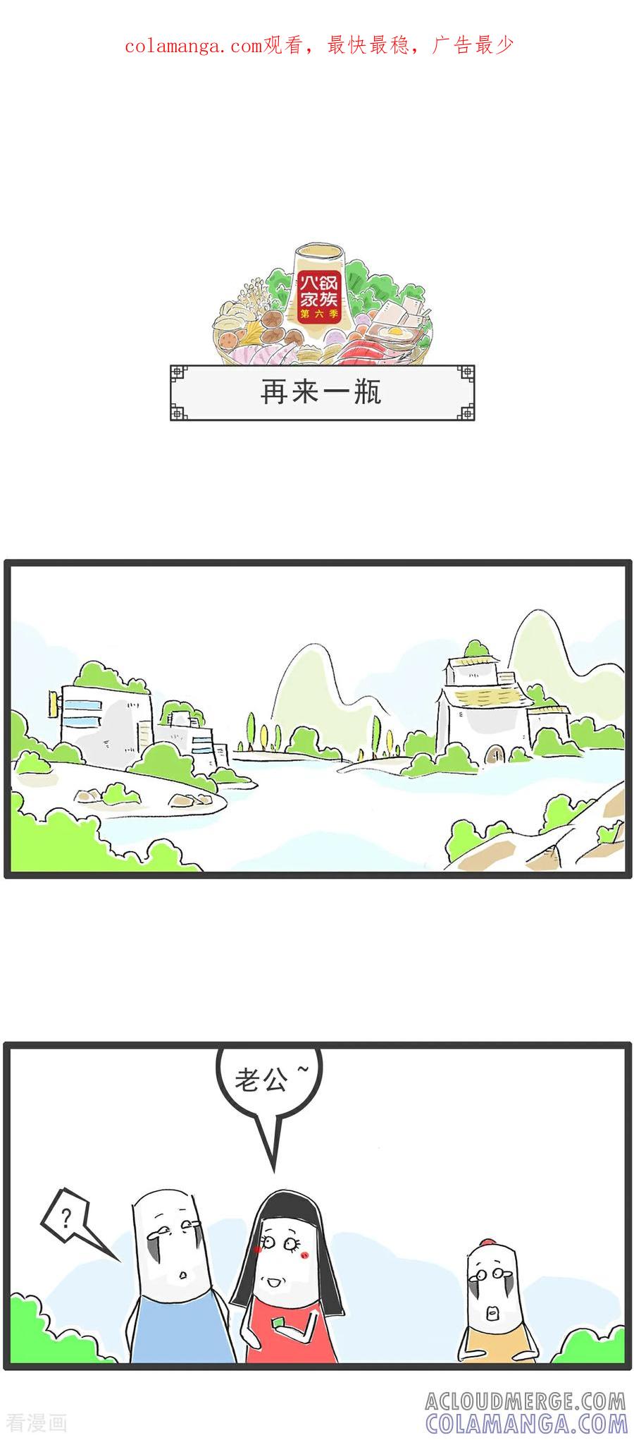 《火锅家族第6季》第78话 再来一瓶 第1页