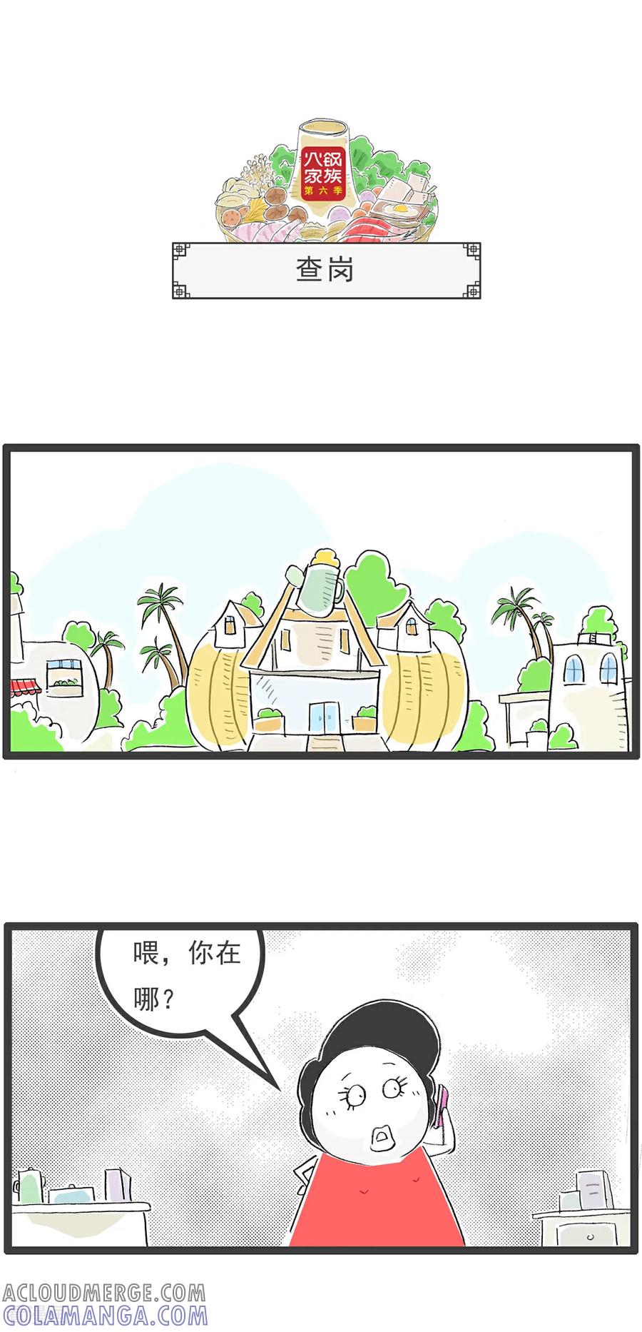 《火锅家族第6季》第79话 连连看 第7页