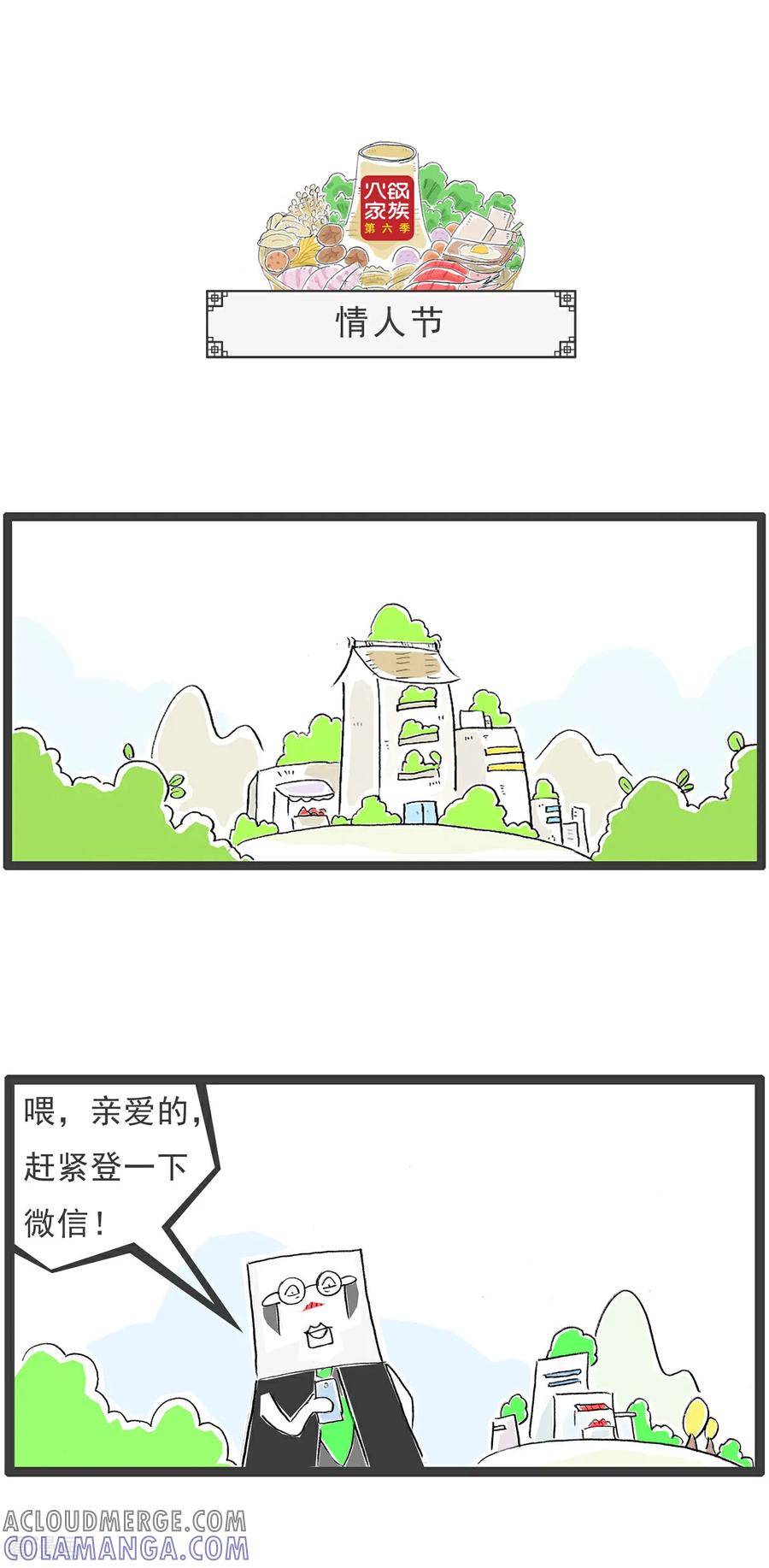 《火锅家族第6季》第79话 连连看 第4页