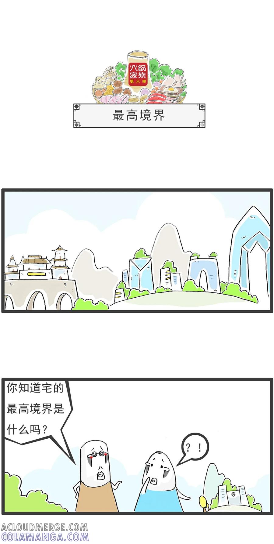 《火锅家族第6季》第80话 波涛汹涌 第7页