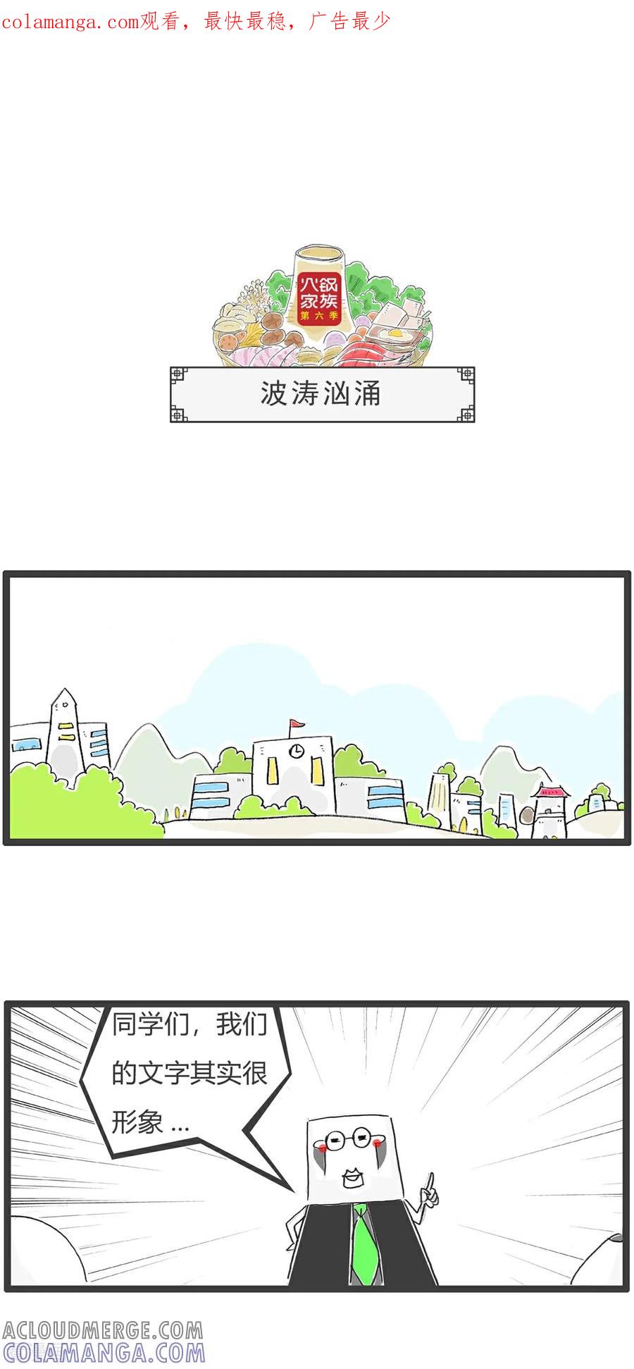 《火锅家族第6季》第80话 波涛汹涌 第1页