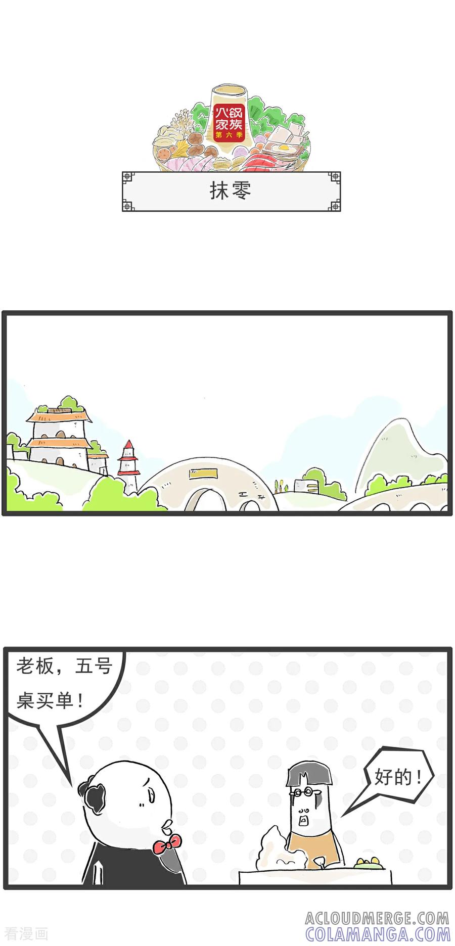 《火锅家族第6季》第81话 找厕所 第10页