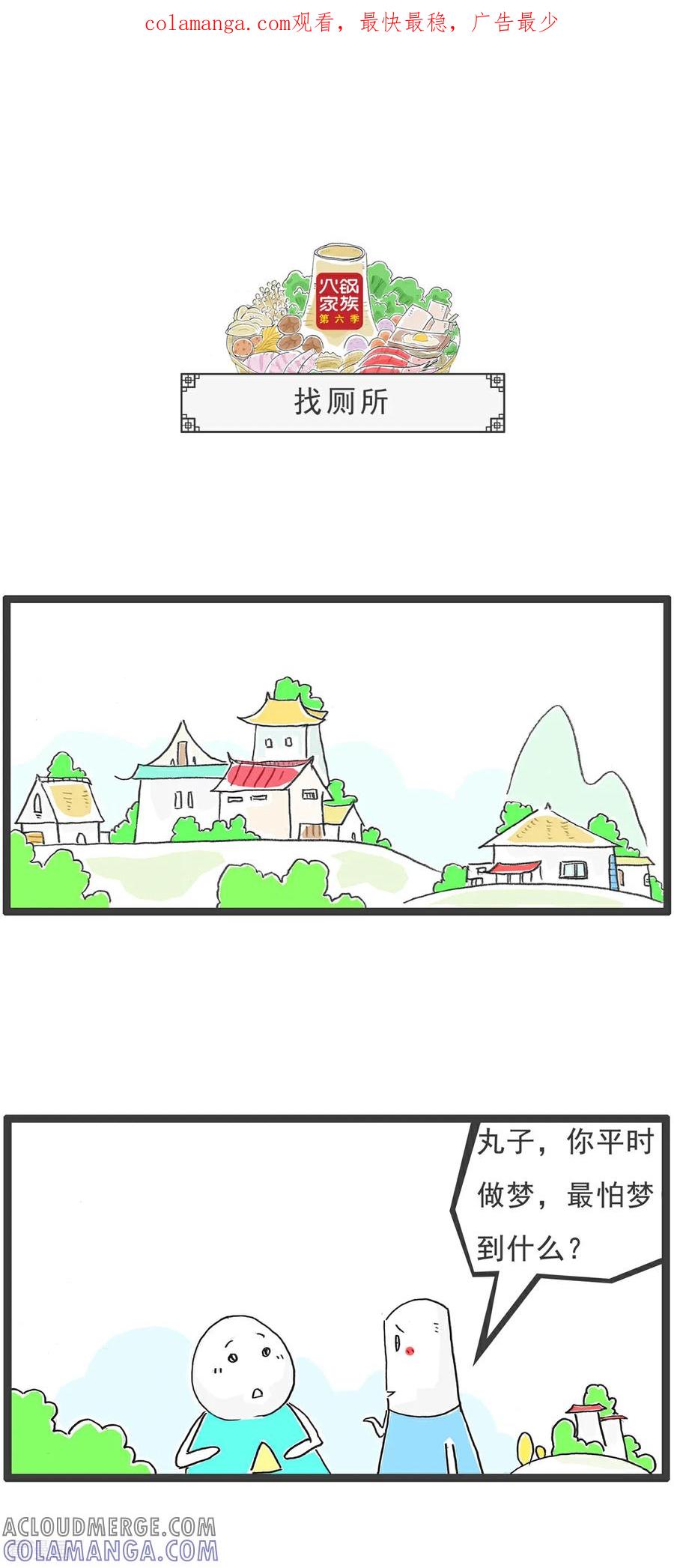 《火锅家族第6季》第81话 找厕所 第1页