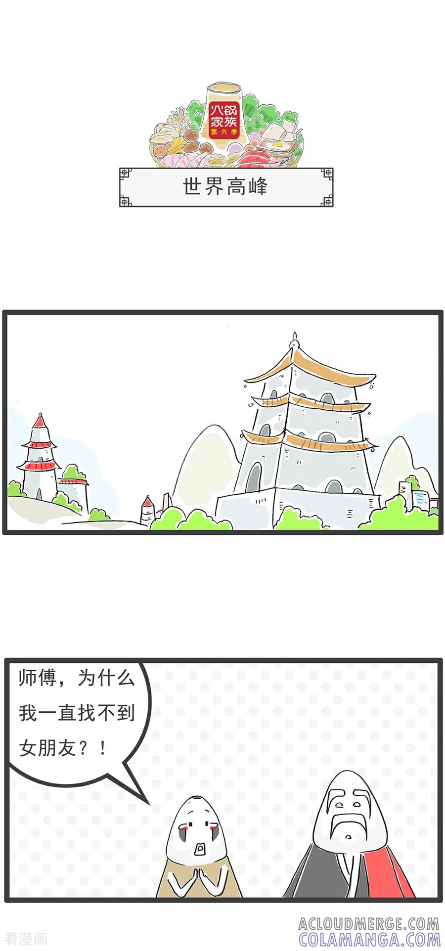 《火锅家族第6季》第83话 AA制 第6页