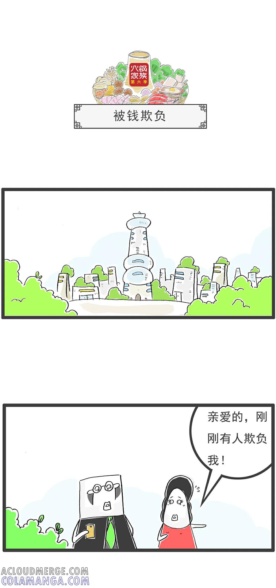 《火锅家族第6季》第83话 AA制 第4页