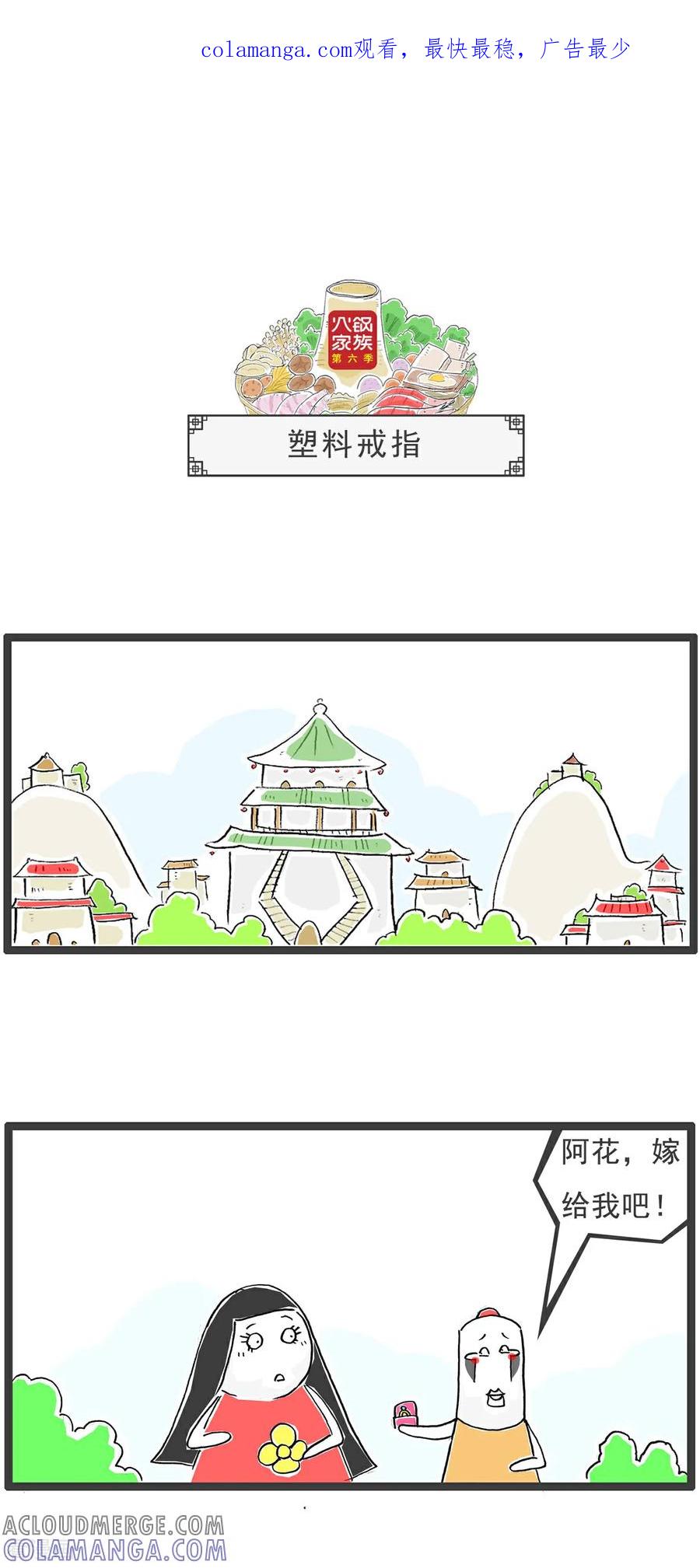 《火锅家族第6季》第84话 塑料戒指 第1页