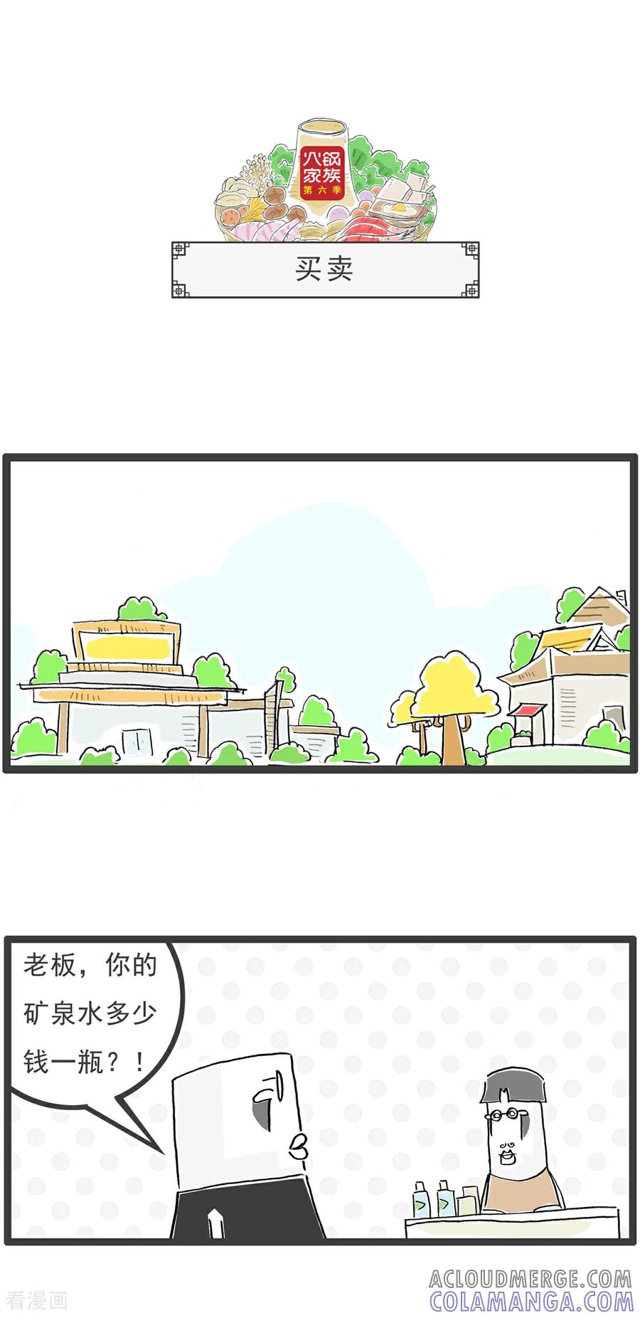 《火锅家族第6季》第85话 二维码 第6页