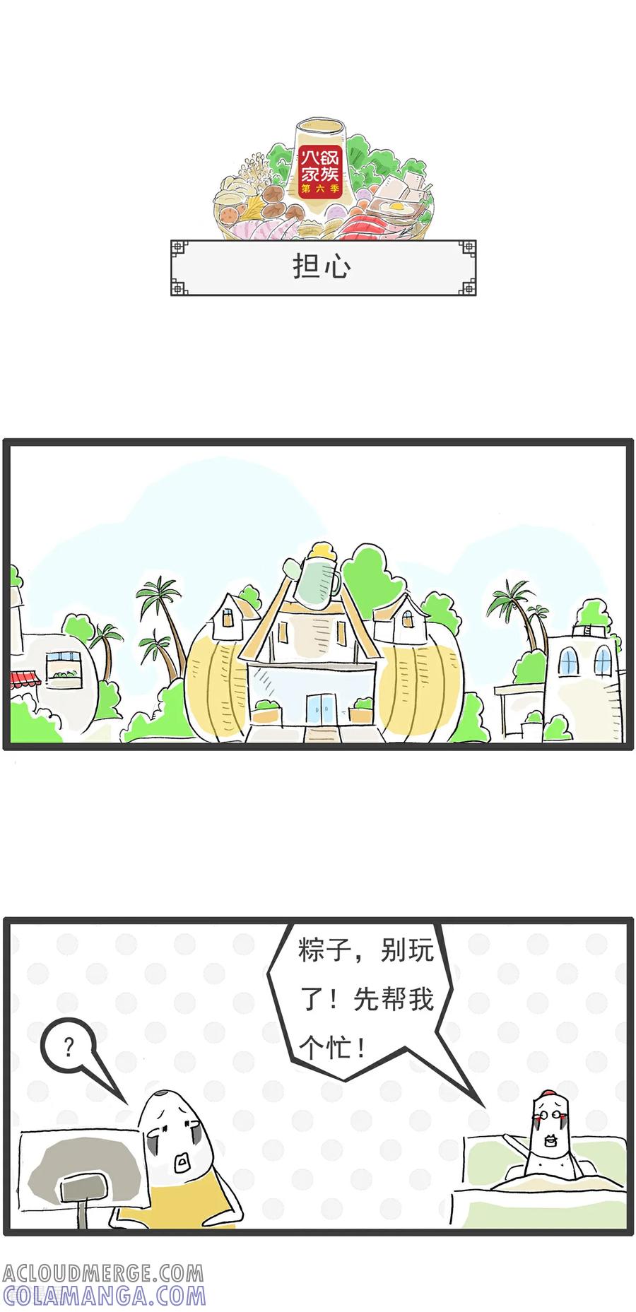 《火锅家族第6季》第85话 二维码 第4页