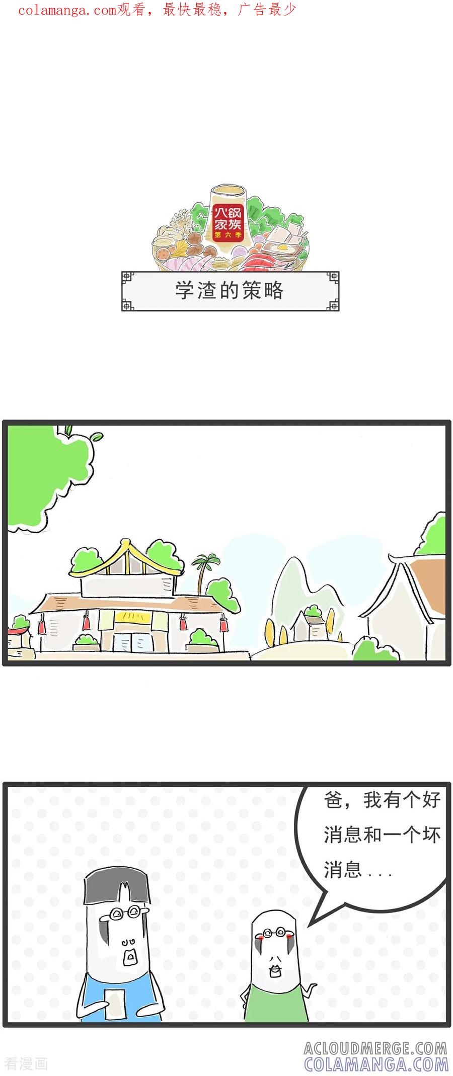 《火锅家族第6季》第86话 学渣的策略 第1页