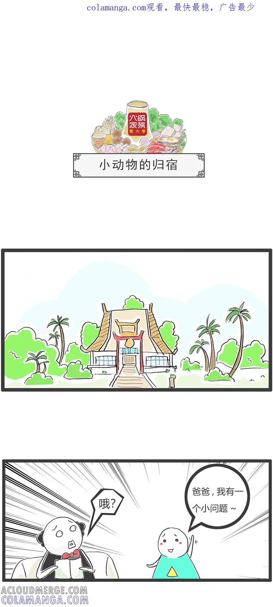《火锅家族第6季》第87话 小动物的归宿 第1页