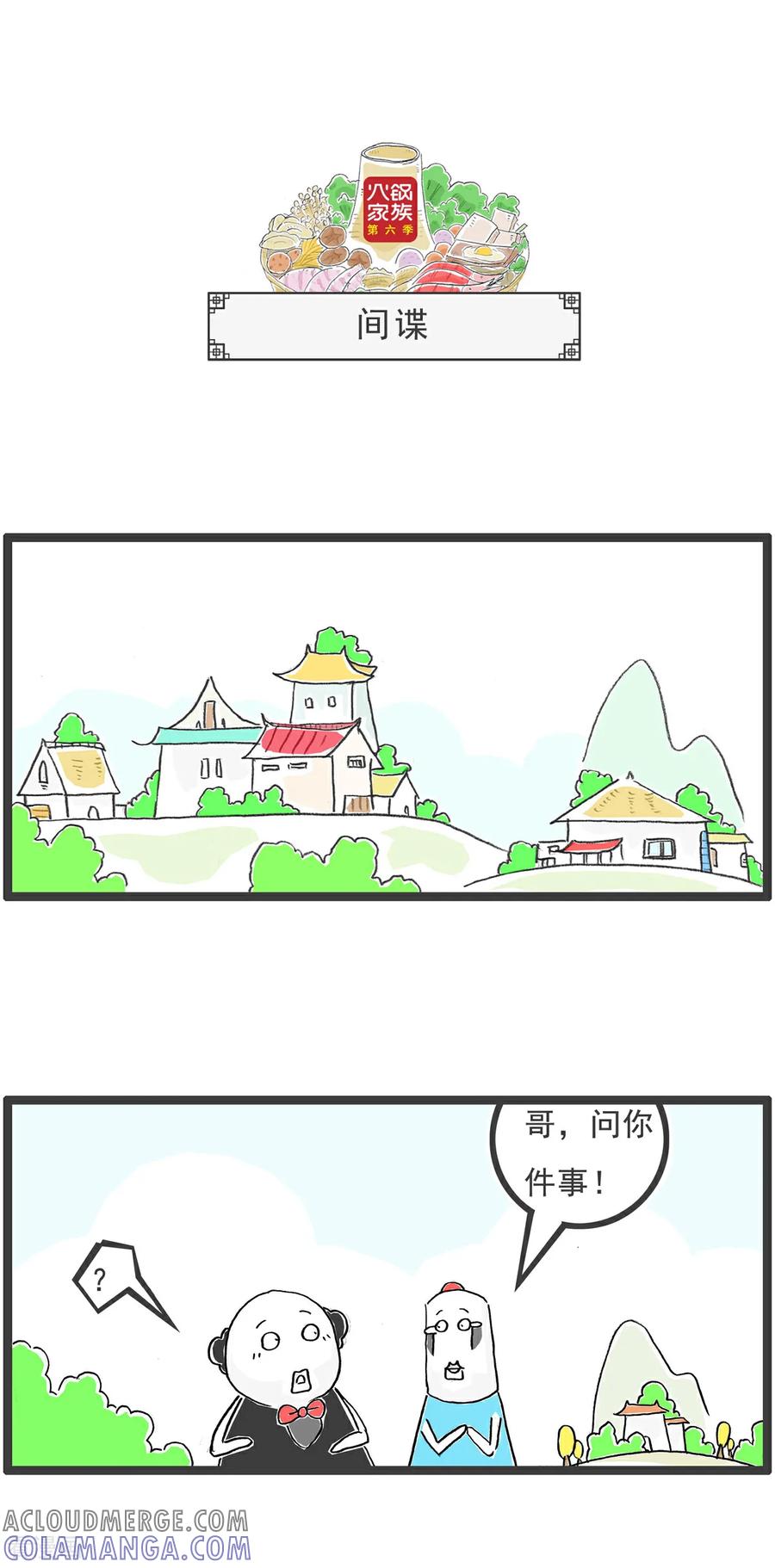 《火锅家族第6季》第88话 公平 第6页