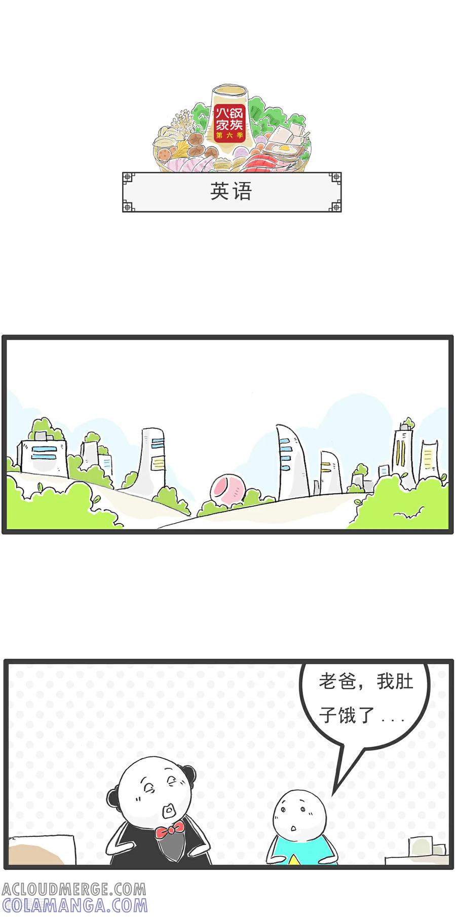 《火锅家族第6季》第88话 公平 第3页