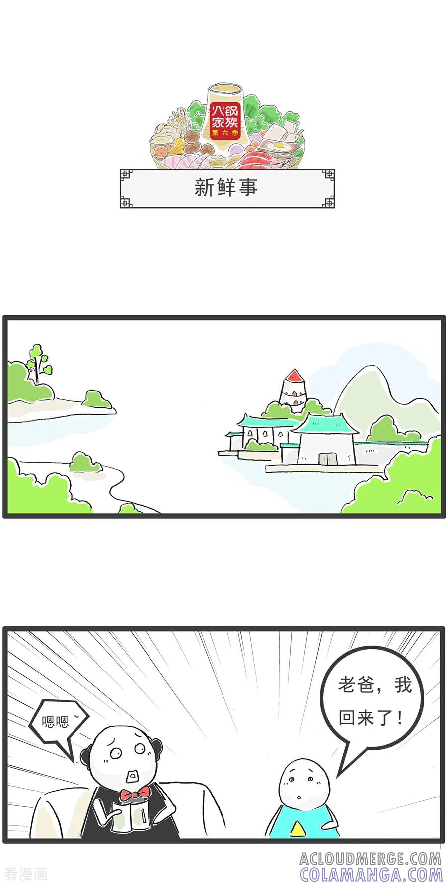 《火锅家族第6季》第89话 留个心眼 第7页