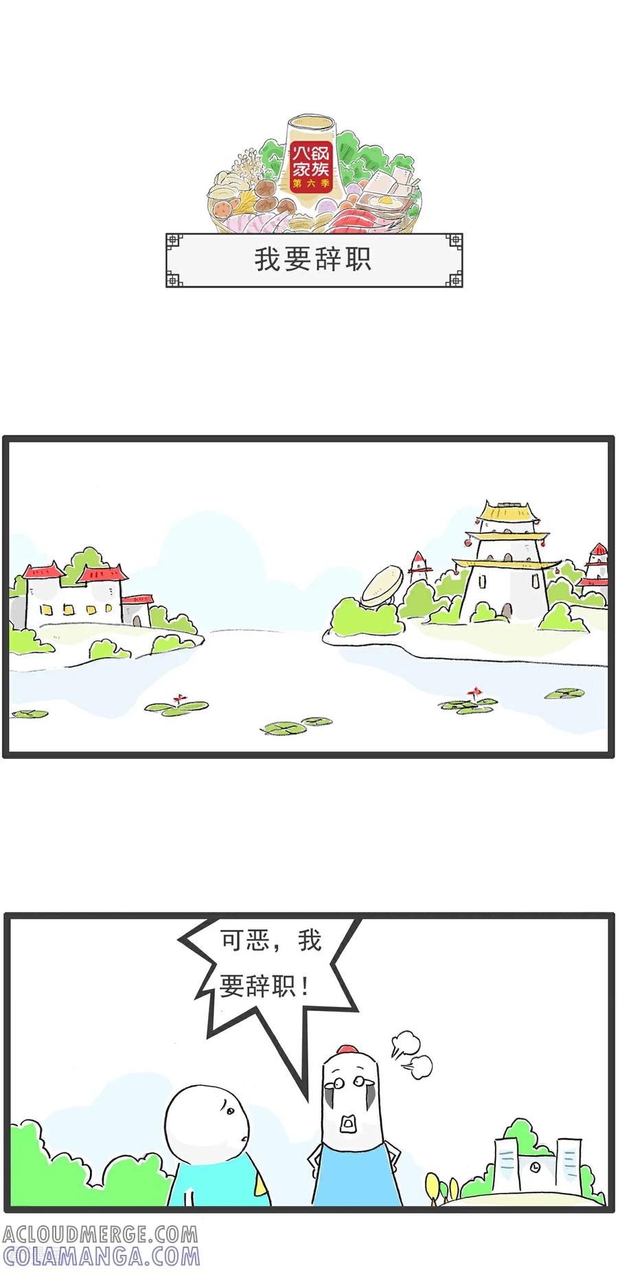 《火锅家族第6季》第89话 留个心眼 第10页